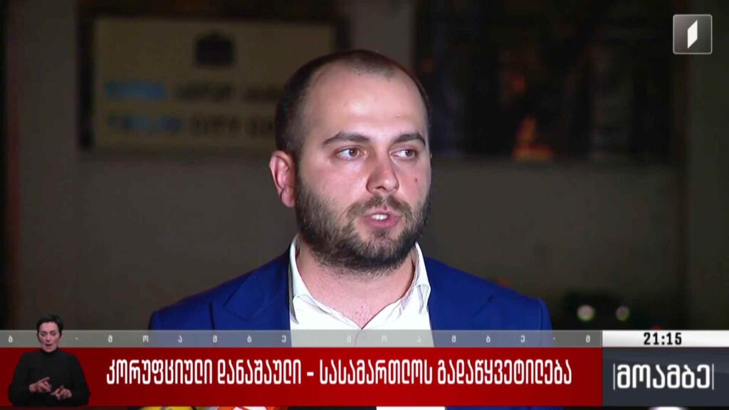 კორუფციული დანაშაული – სასამართლოს გადაწყვეტილება 