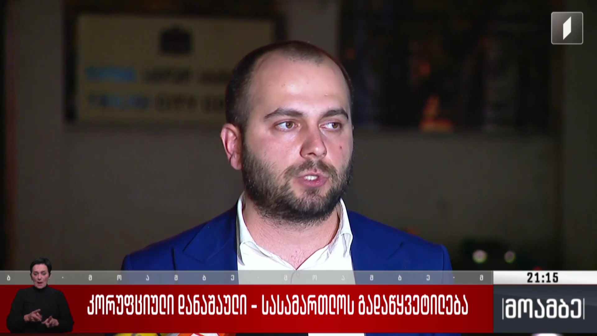 კორუფციული დანაშაული - სასამართლოს გადაწყვეტილება  