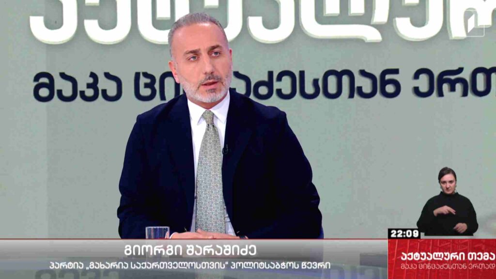 ინტერვიუ გიორგი შარაშიძესთან #აქტუალურითემა