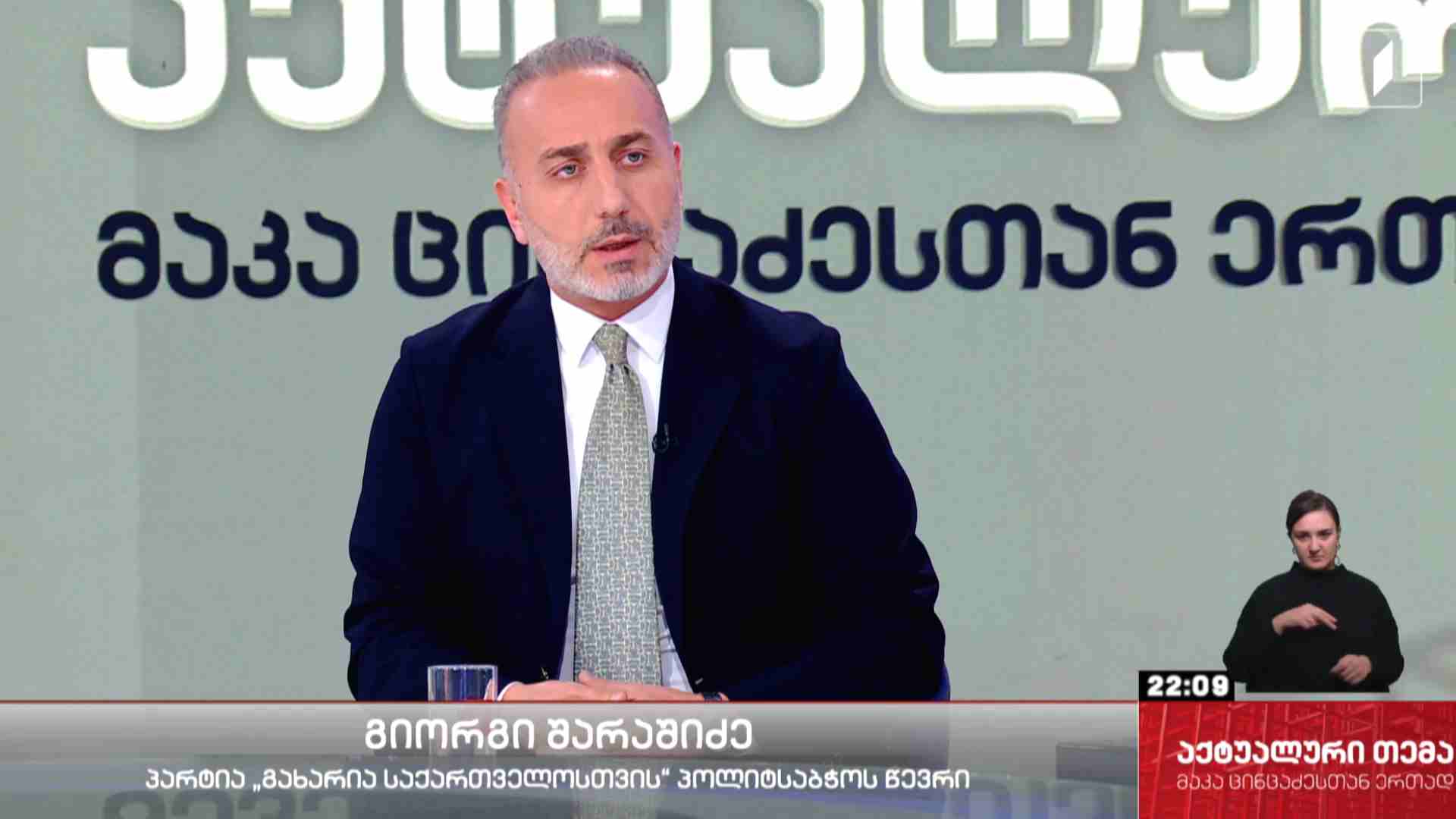 ინტერვიუ გიორგი შარაშიძესთან #აქტუალურითემა