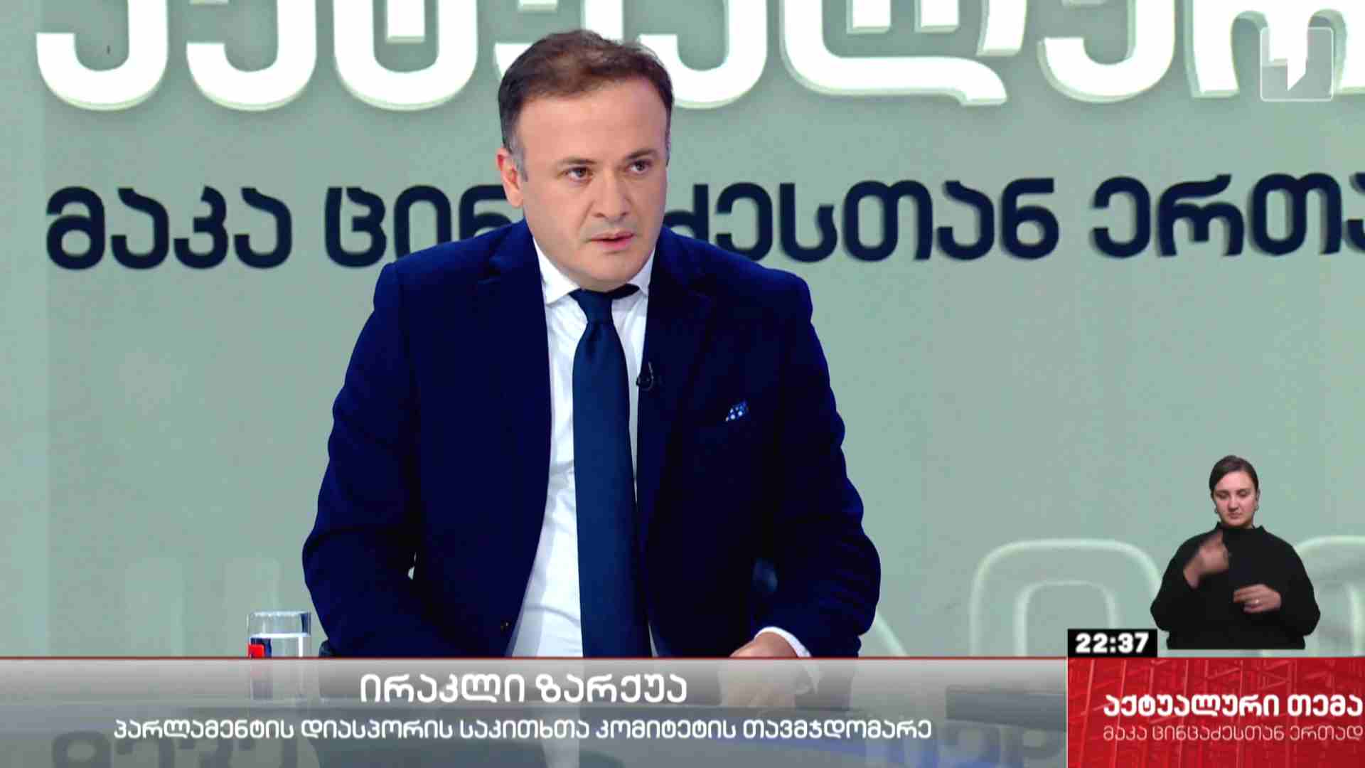 ინტერვიუ ირაკლი ზარქუასთან #აქტუალურითემა