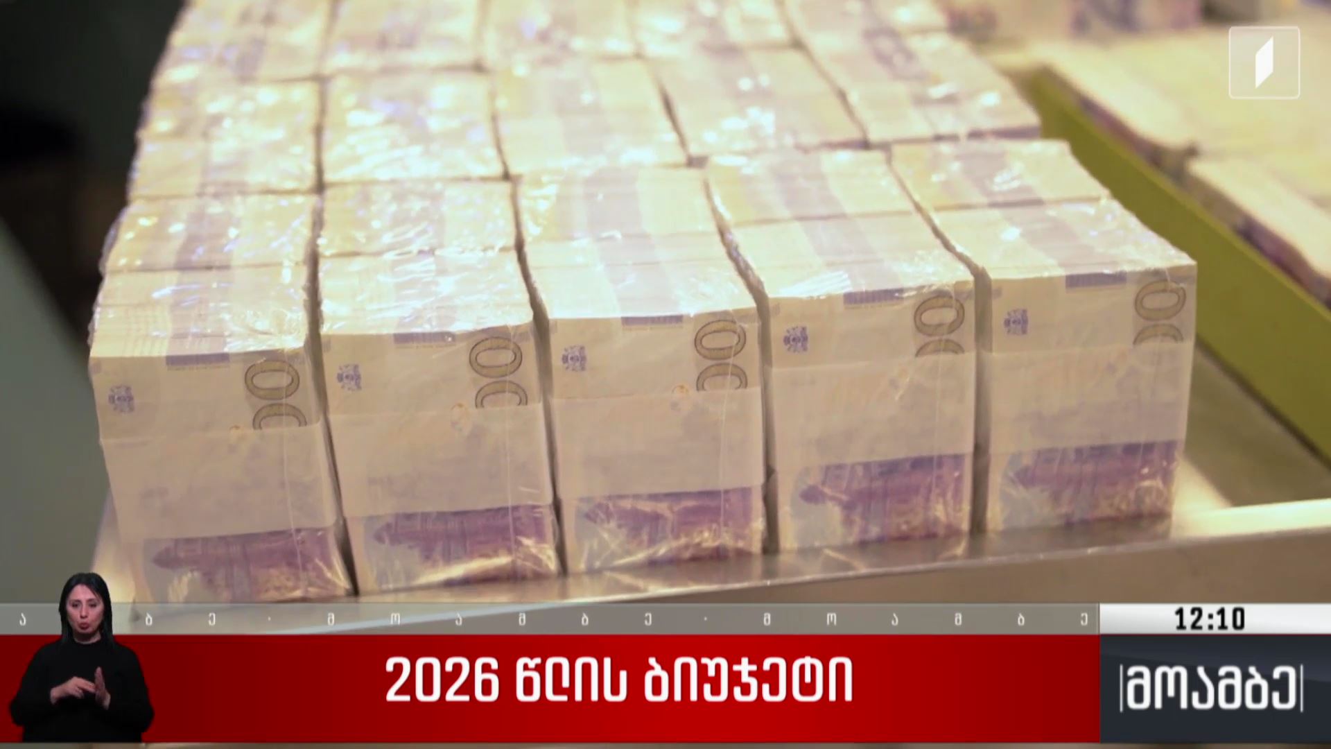 2026 წლის ბიუჯეტი