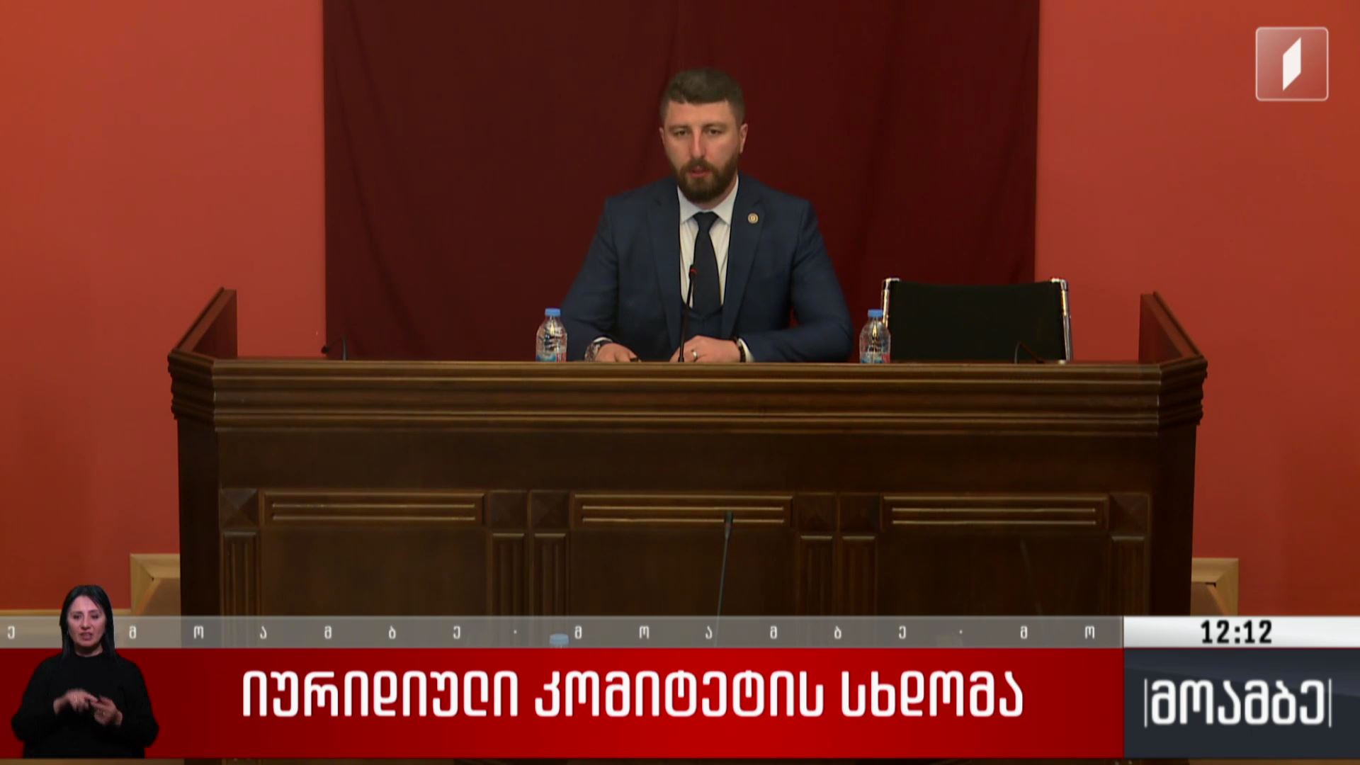 იურიდიული კომიტეტის სხდომა