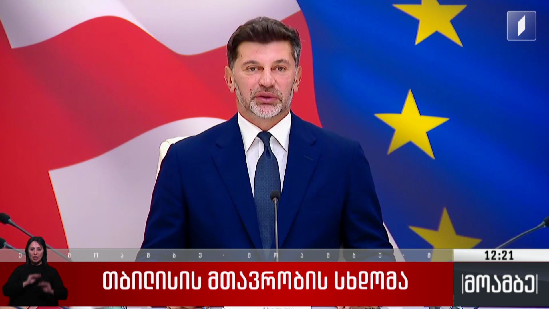 თბილისის მთავრობის სხდომა