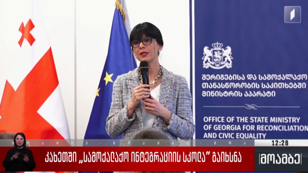 კახეთში „სამოქალაქო ინტეგრაციის სკოლა“ გაიხსნა