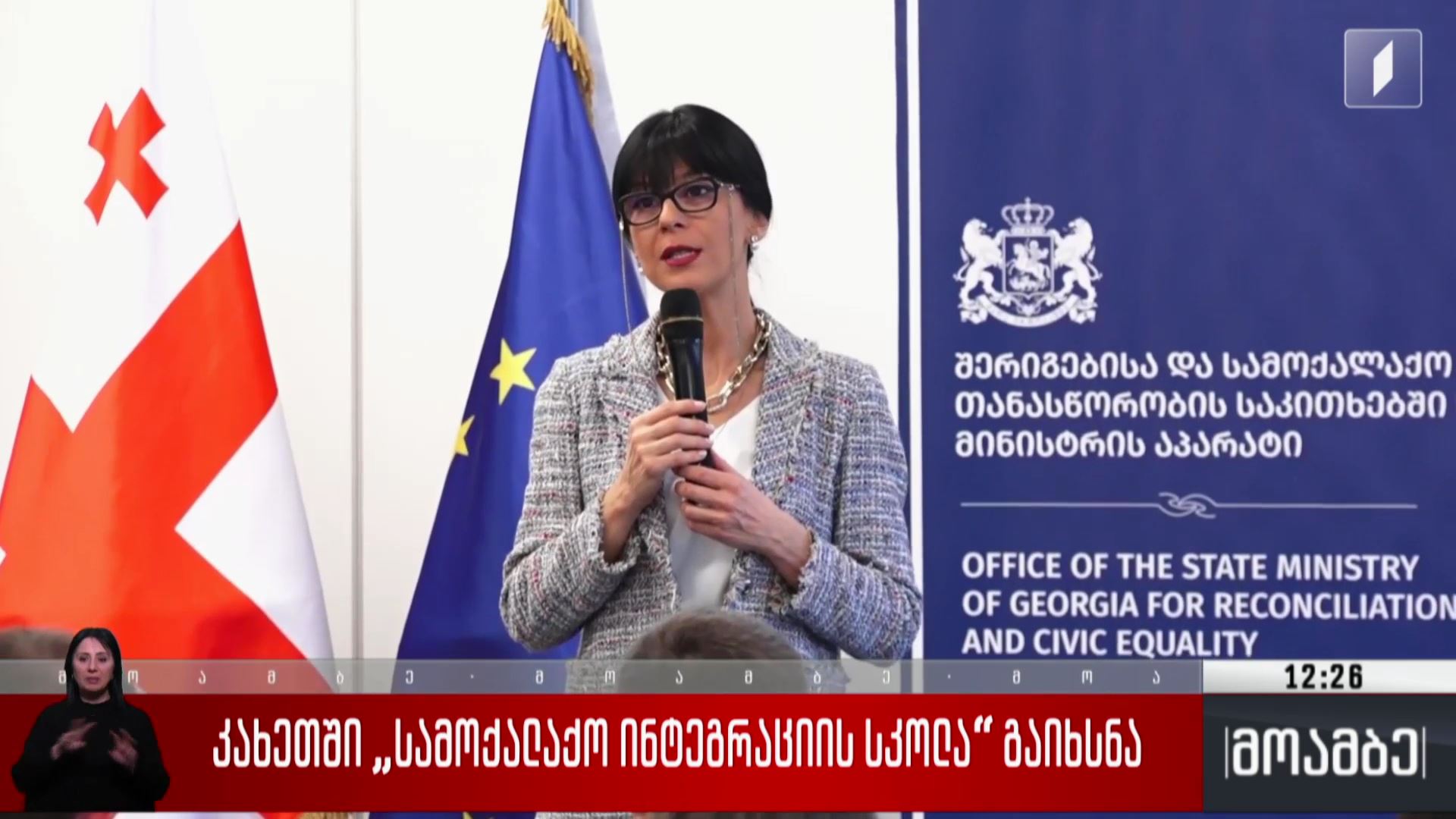კახეთში „სამოქალაქო ინტეგრაციის სკოლა“ გაიხსნა