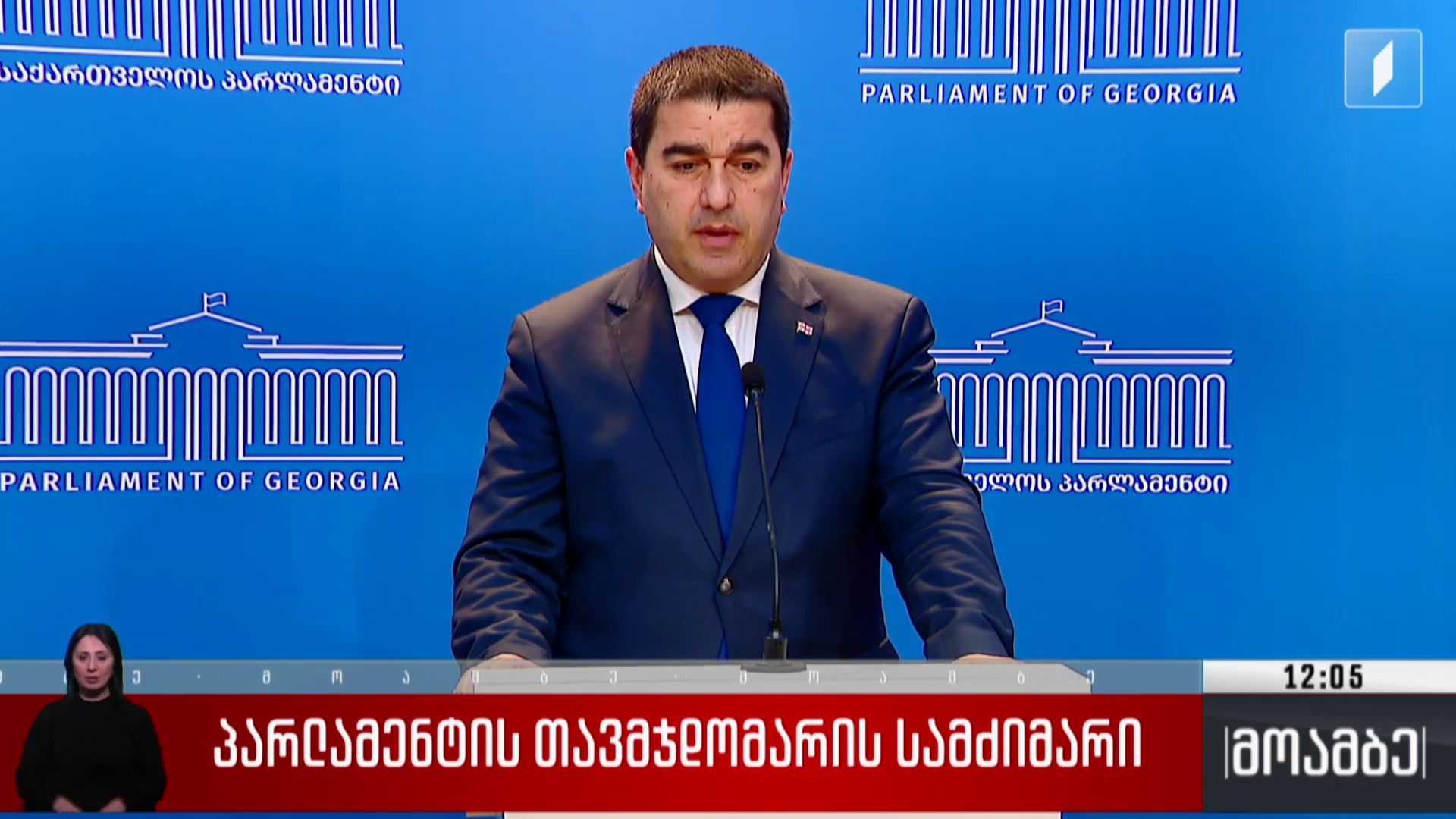 პარლამენტის თავმჯდომარის სამძიმარი