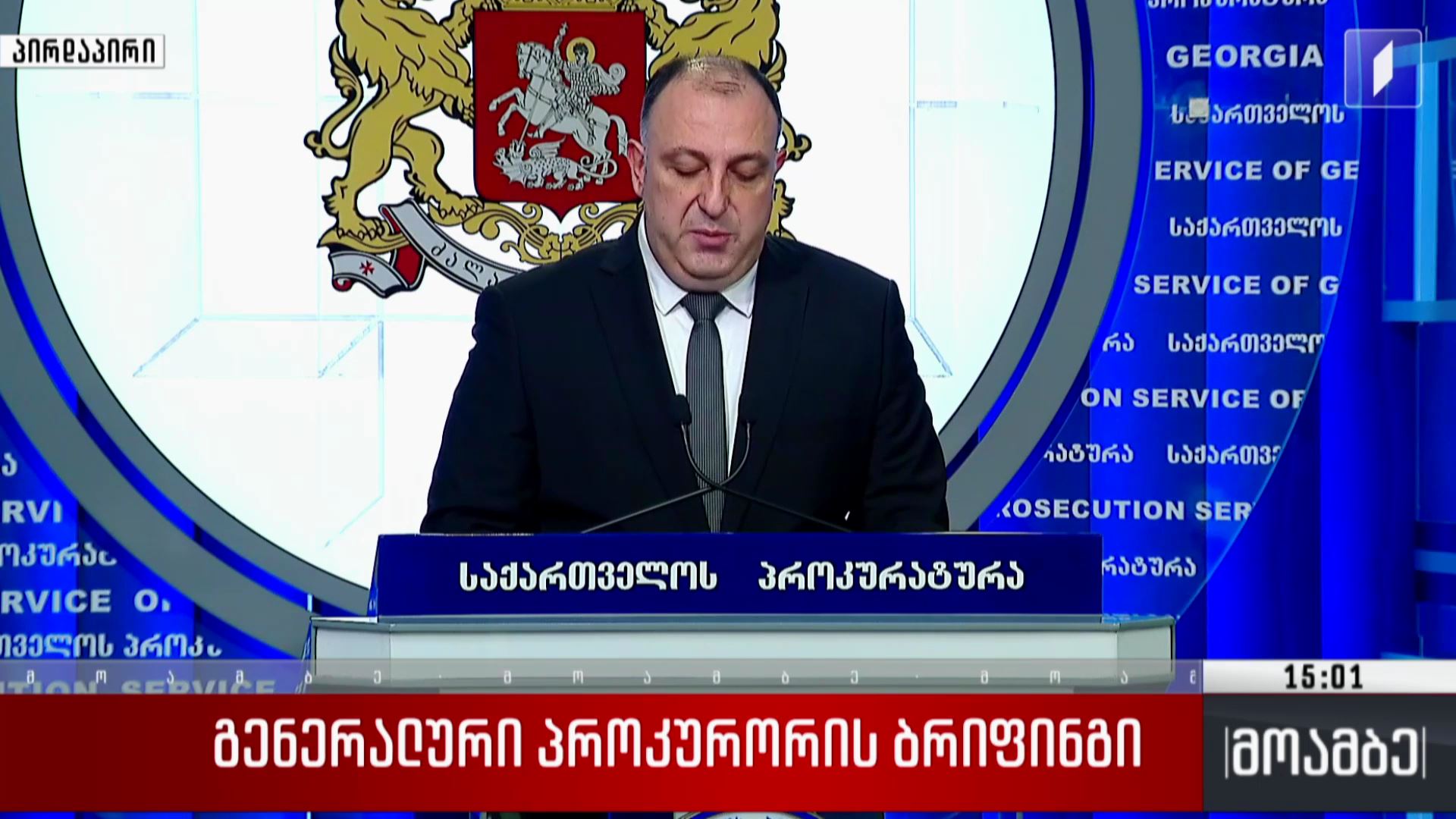 გენერალური პროკურორის ბრიფინგი