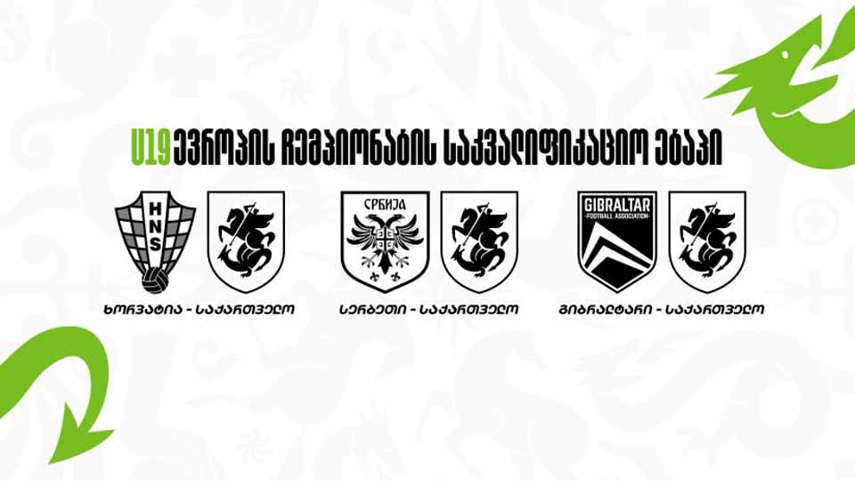 ფეხბურთი | საქართველოს 19-წლამდელთა ნაკრებმა ევროპის ჩემპიონატის საკვალიფიკაციო ეტაპზე პირველი მატჩი გამართა #1TVSPORT