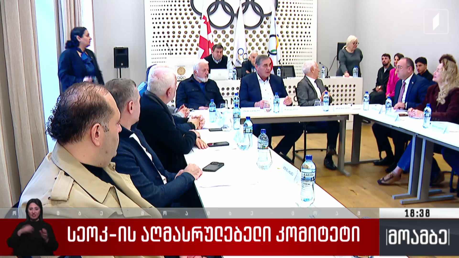 სეოკ-ის აღმასრულებელი კომიტეტის სხდომა