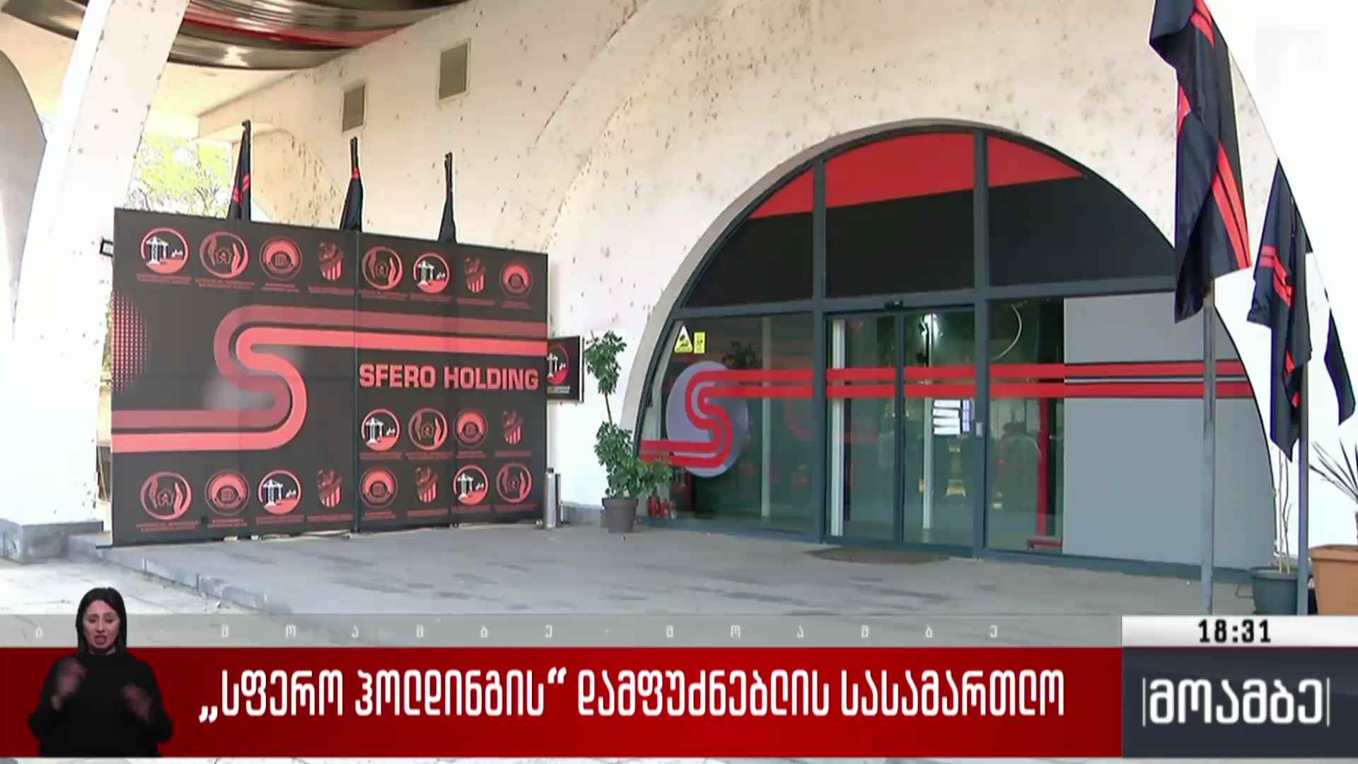 „სფერო ჰოლდინგის“ დამფუძნებლის სასამართლო