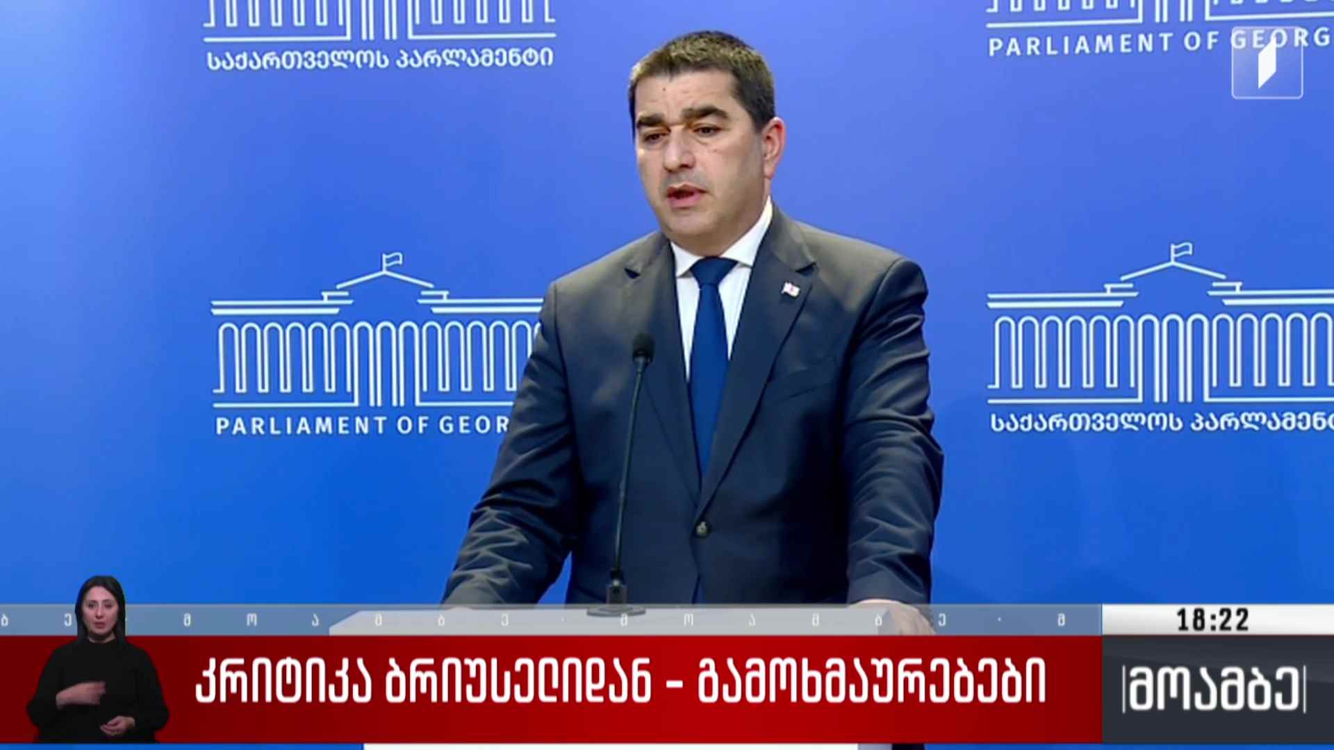 კრიტიკა ბრიუსელიდან - გამოხმაურებები