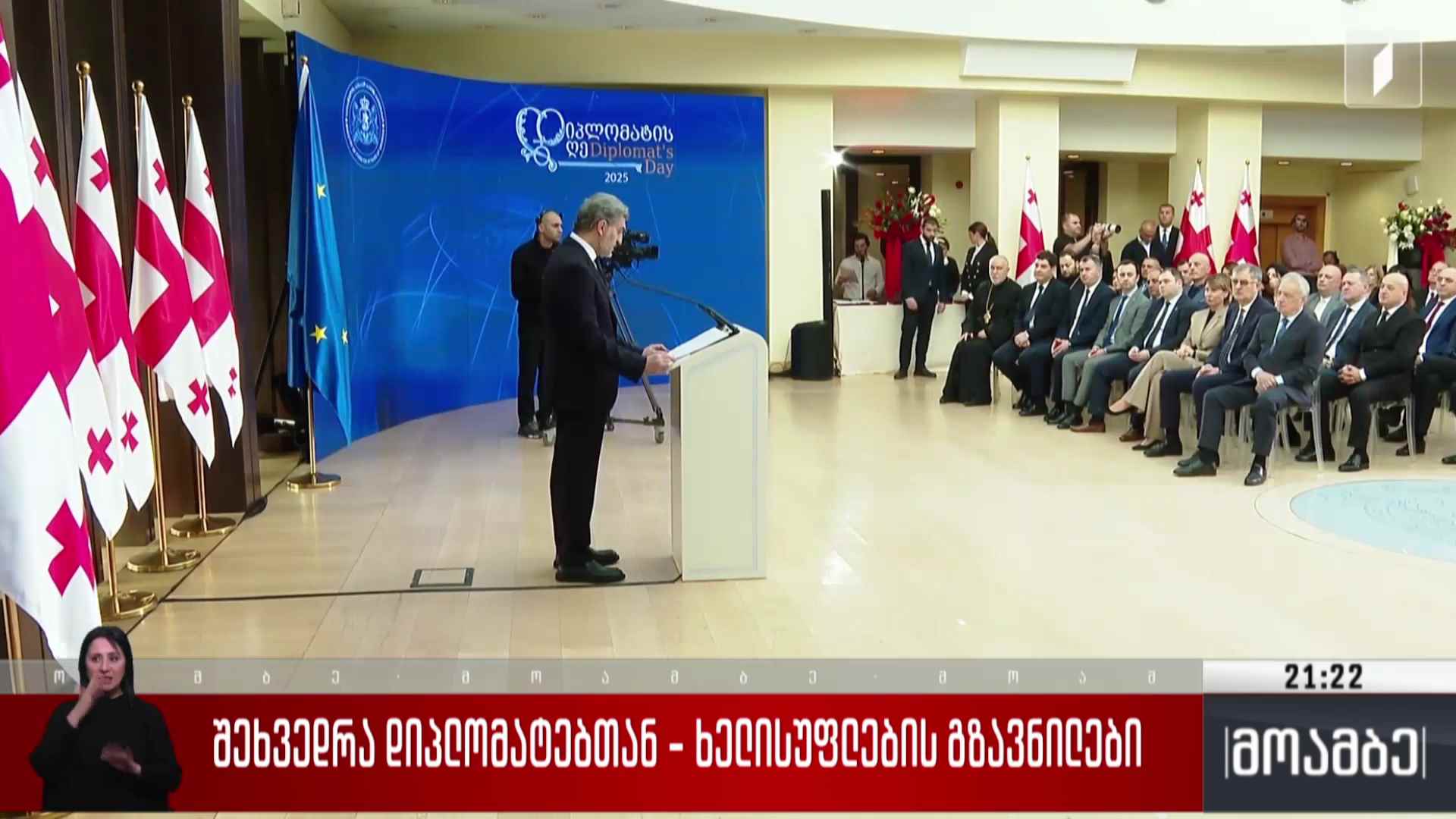 შეხვედრა დიპლომატებთან - ხელისუფლების გზავნილები