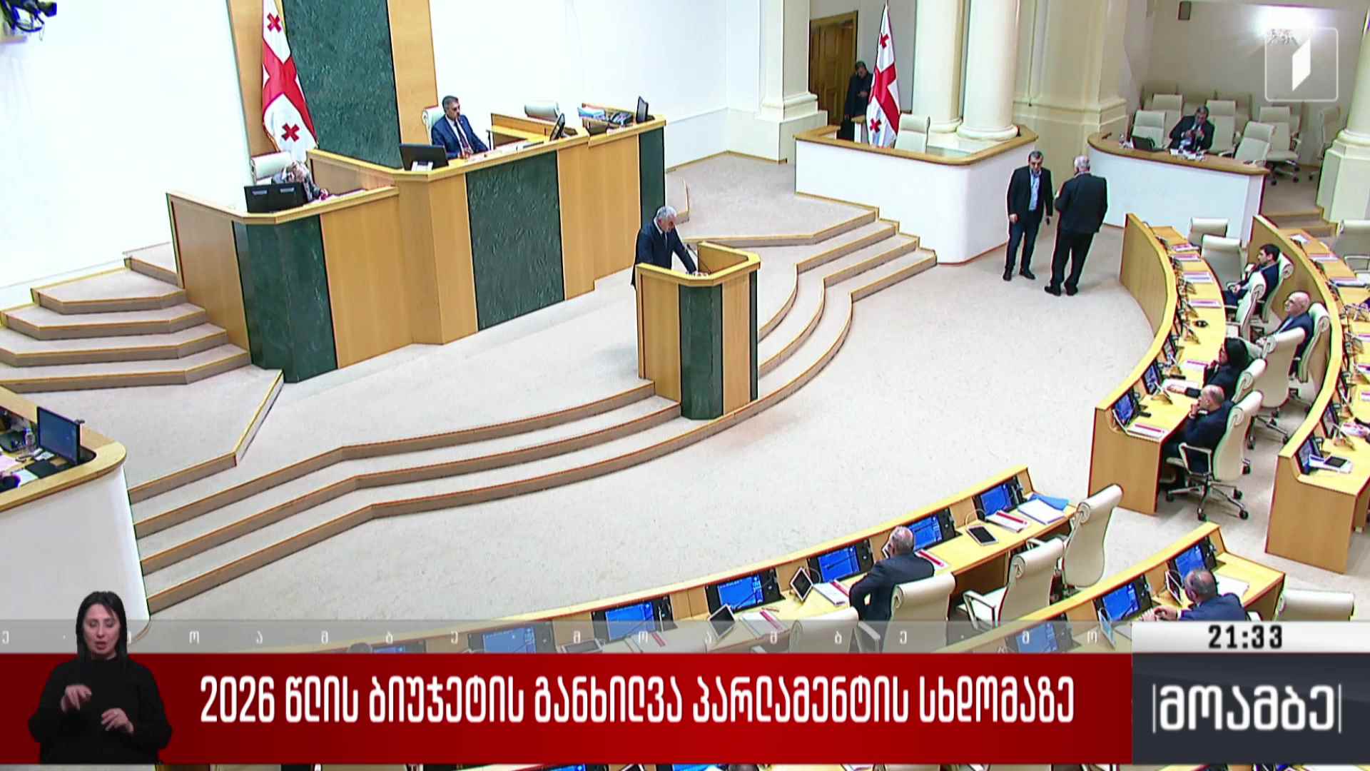 2026 წლის ბიუჯეტის განხილვა პარლამენტის სხდომაზე
