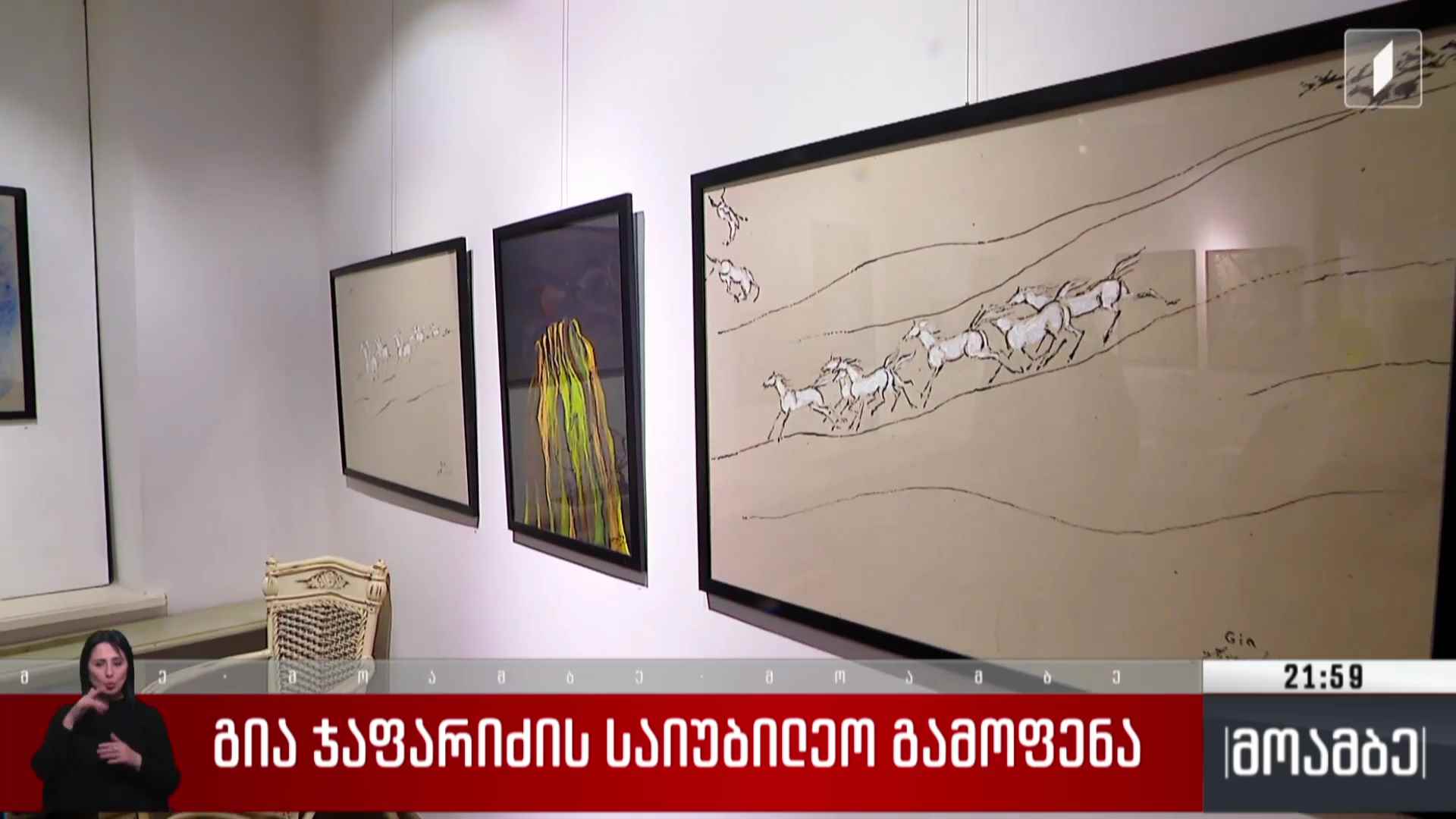 გია ჯაფარიძის საიუბილეო გამოფენა