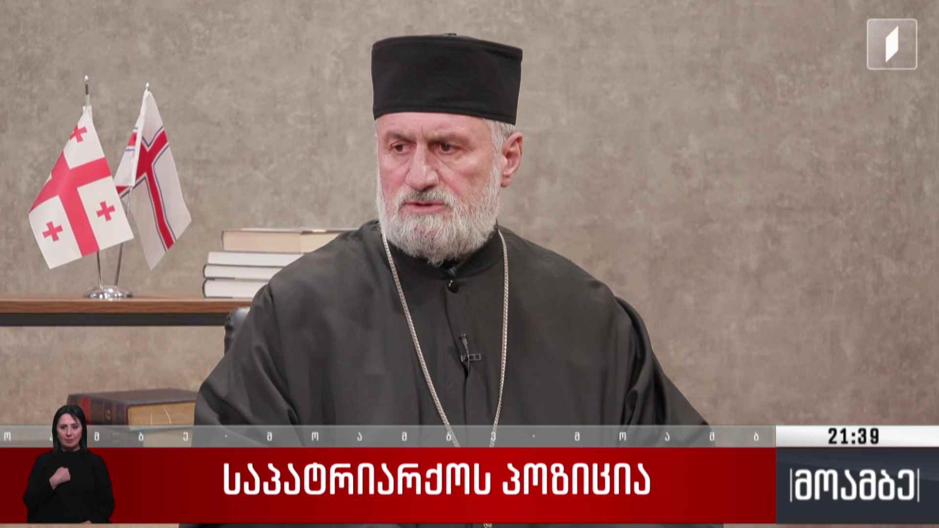 საპატრიარქოს პოზიცია