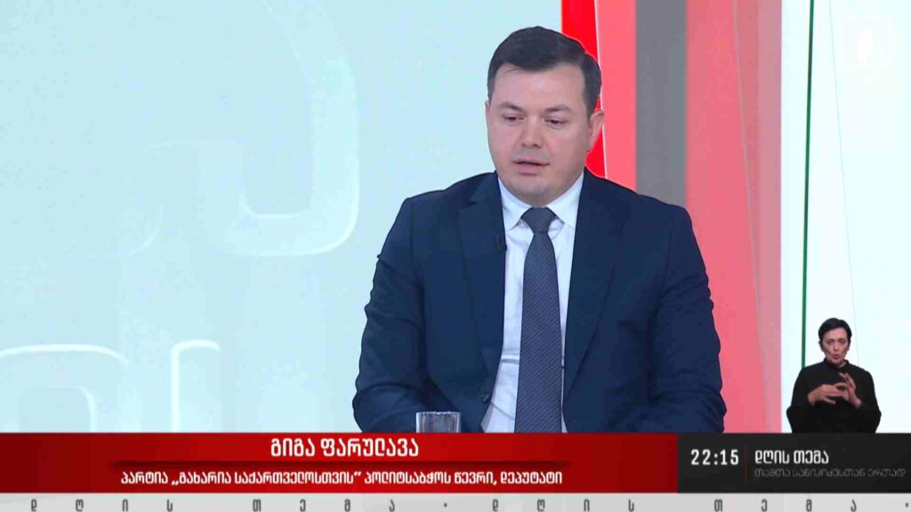 ინტერვიუ გიგა ფარულავასთან #დღისთემა