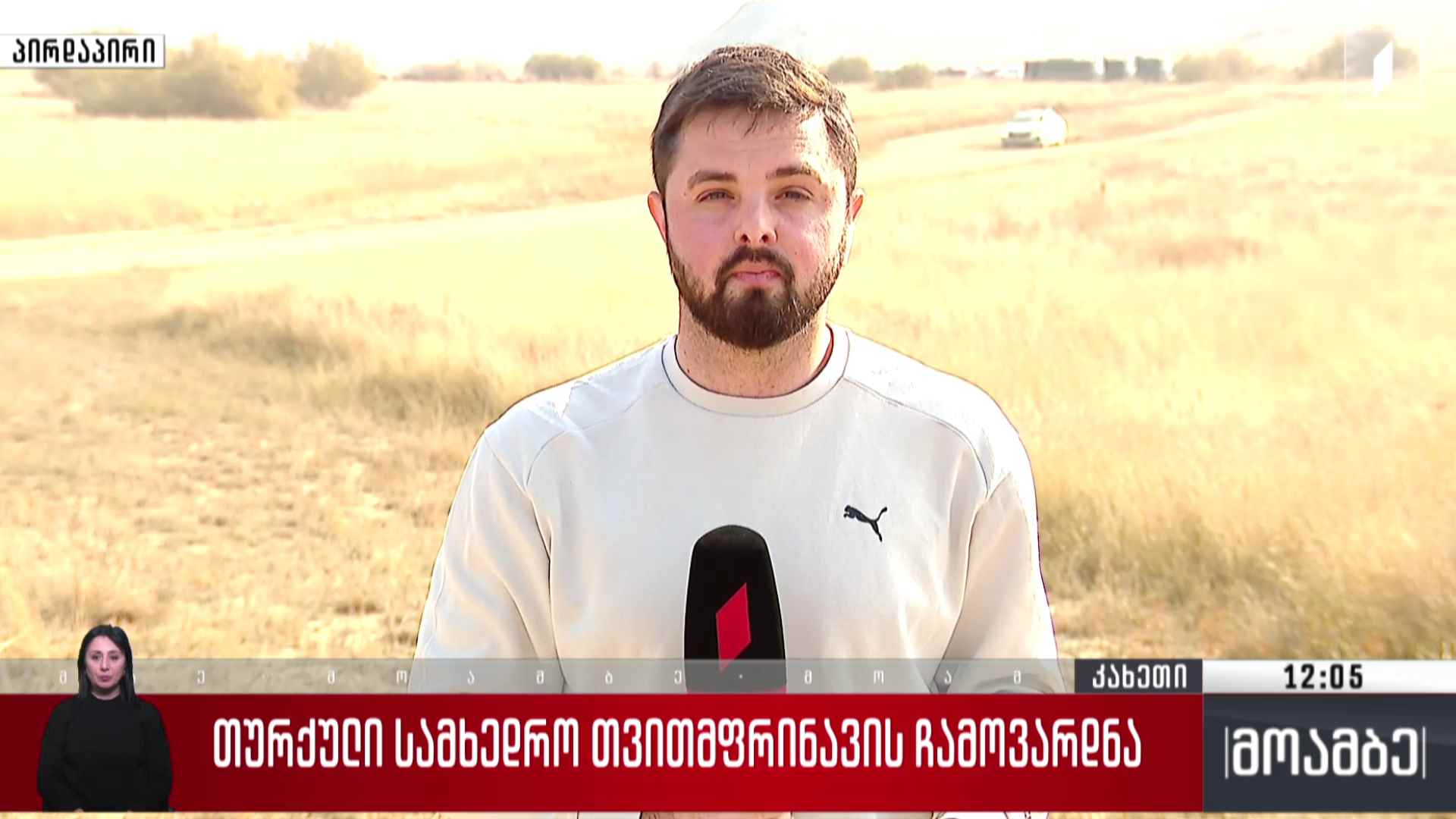 თურქული სამხედრო თვითმფრინავის ჩამოვარდნა