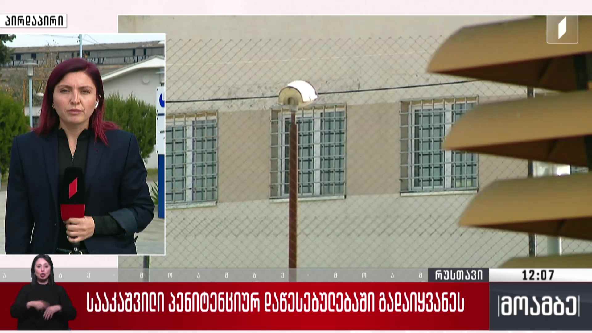 სააკაშვილი პენიტენციურ დაწესებულებაში გადაიყვანეს