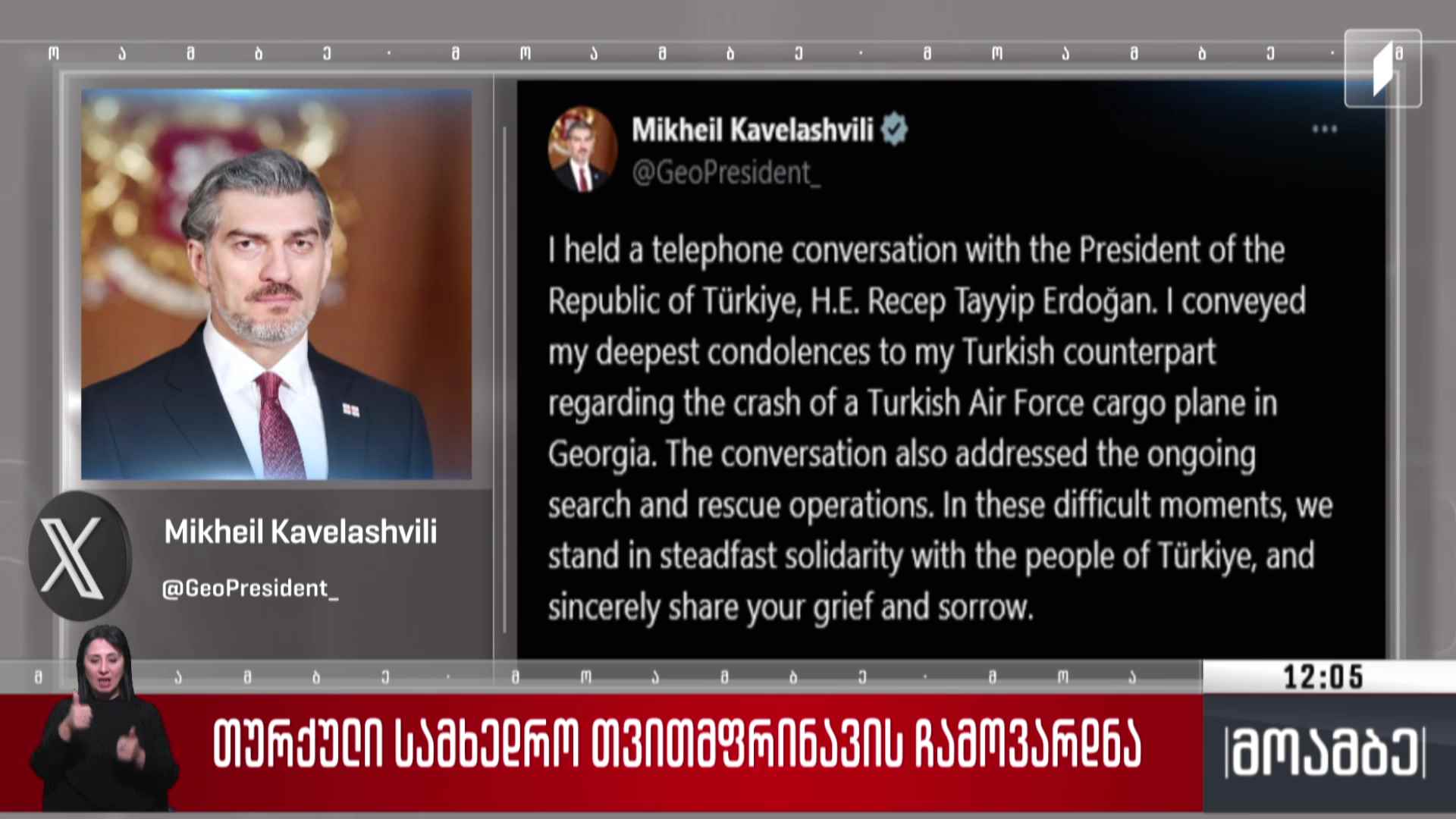 პრეზიდენტის სამძიმარი თურქ კოლეგას