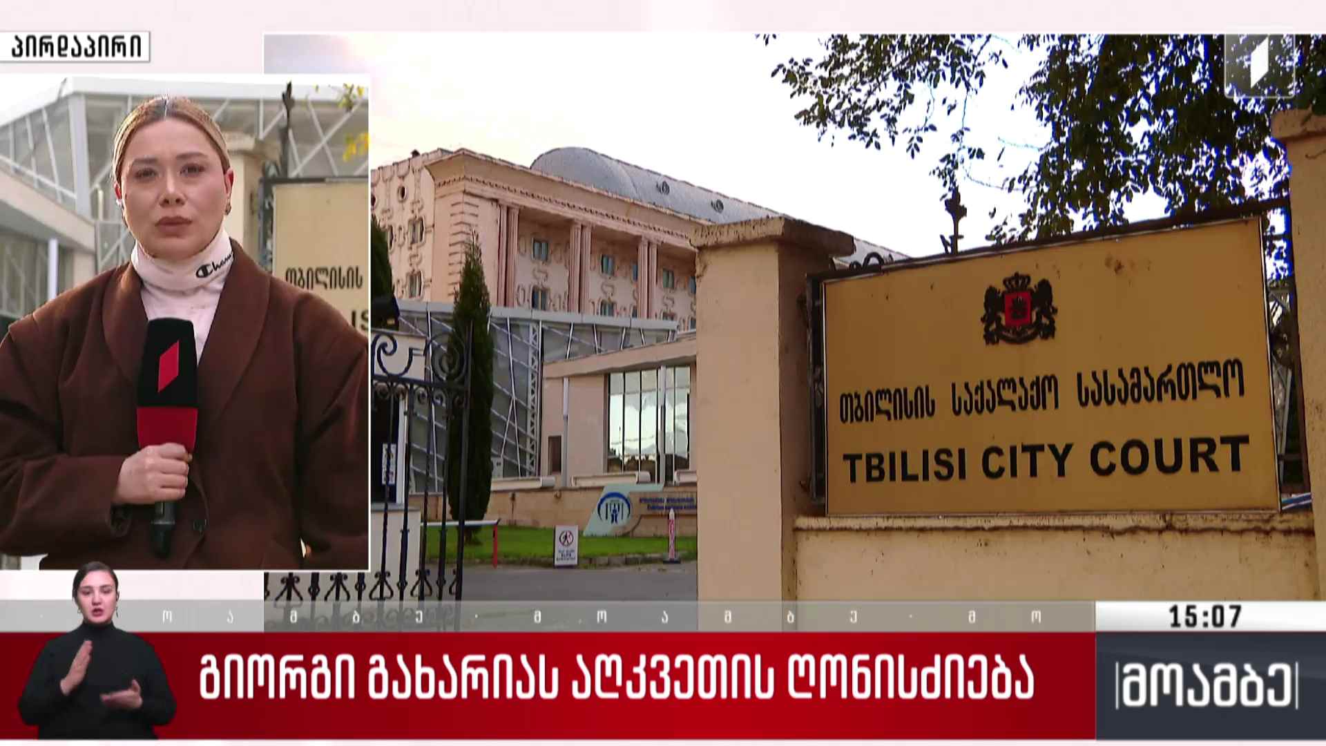 გიორგი გახარიას აღკვეთის ღონისძიება
