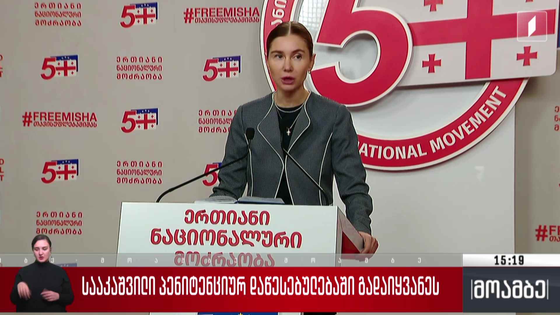 მიხეილ სააკაშვილი პენიტენციურ დაწესებულებაშია - გამოხმაურება