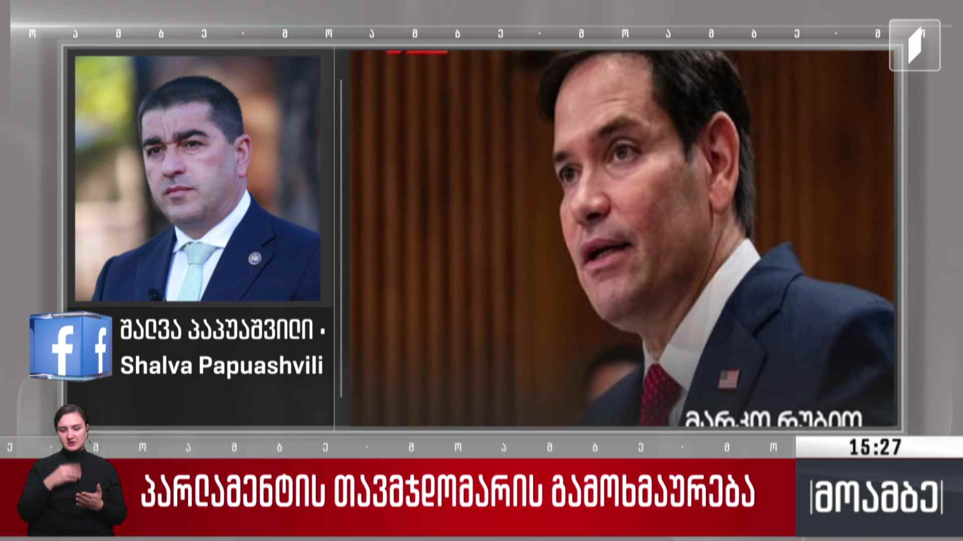 პარლამენტის თავმჯდომარის გამოხმაურება