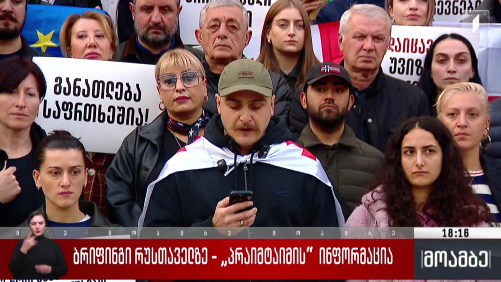 ბრიფინგი რუსთაველზე – გამოხმაურება 