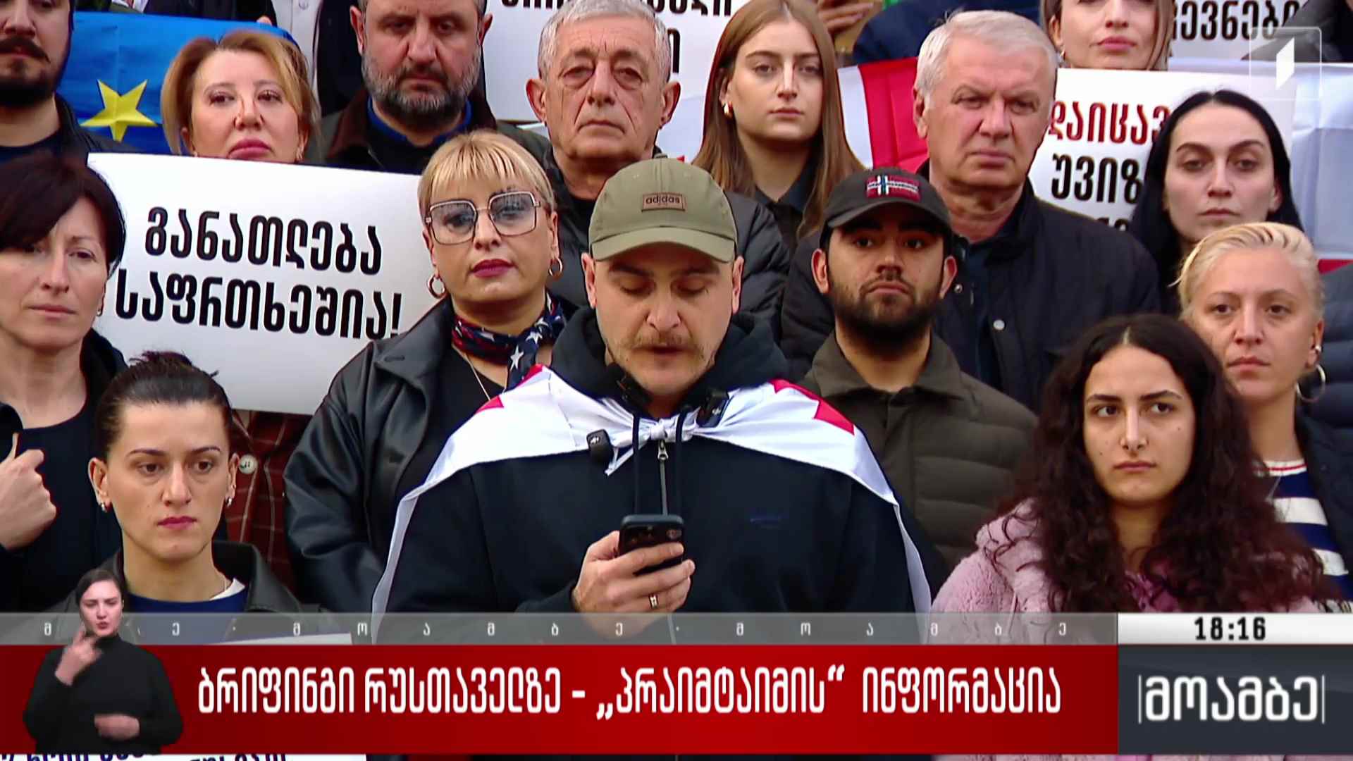 ბრიფინგი რუსთაველზე - გამოხმაურება 