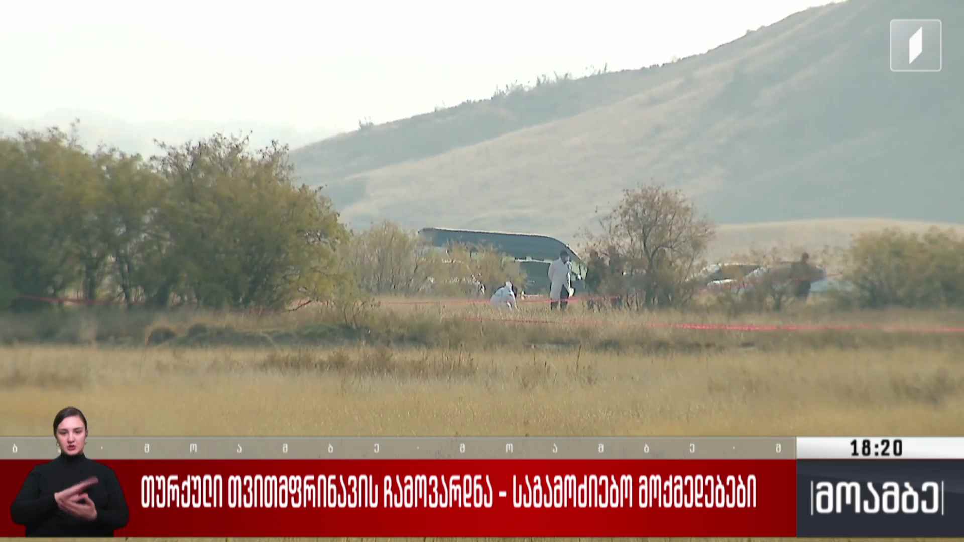 თურქული თვითმფრინავის ჩამოვარდნა - საგამოძიებო მოქმედებები