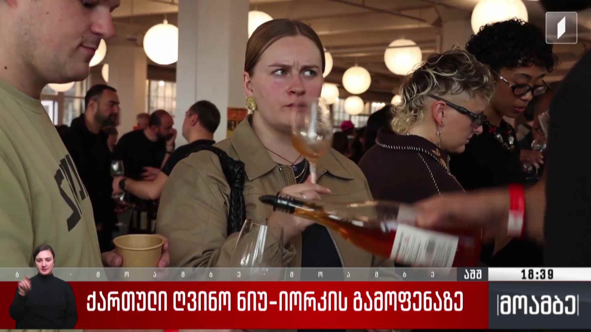 ქართული ღვინო ნიუ-იორკის გამოფენაზე