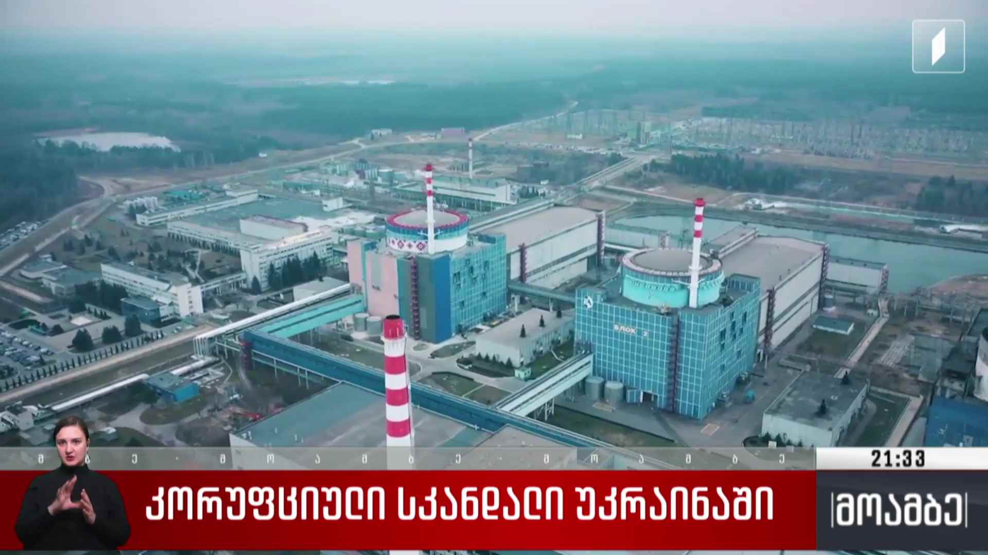 კორუფციული სკანდალი უკრაინაში