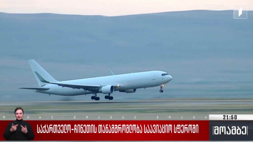 საქართველო-ჩინეთის თანამშრომლობა საავიაციო სფეროში