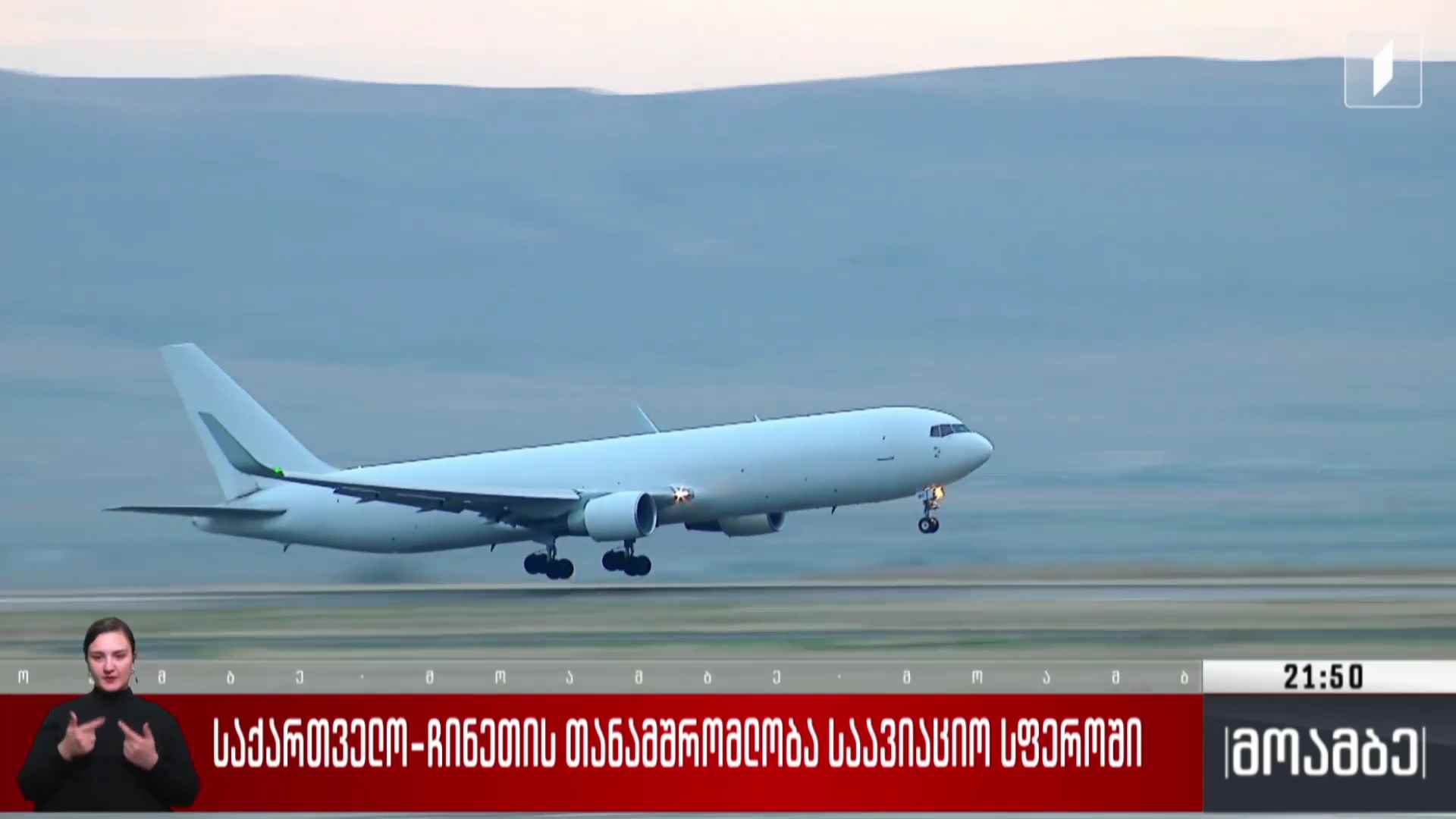 საქართველო-ჩინეთის თანამშრომლობა საავიაციო სფეროში