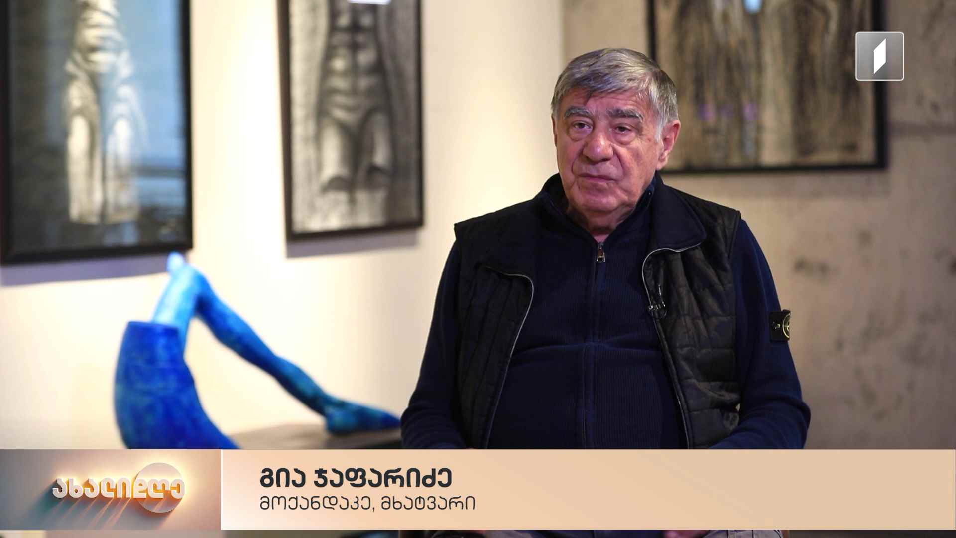 ფერებითა და სივრცითი ფორმებით გადმოცემული სამყარო - მხატვრისა და მოქანდაკის, გია ჯაფარიძის შემოქმედება 