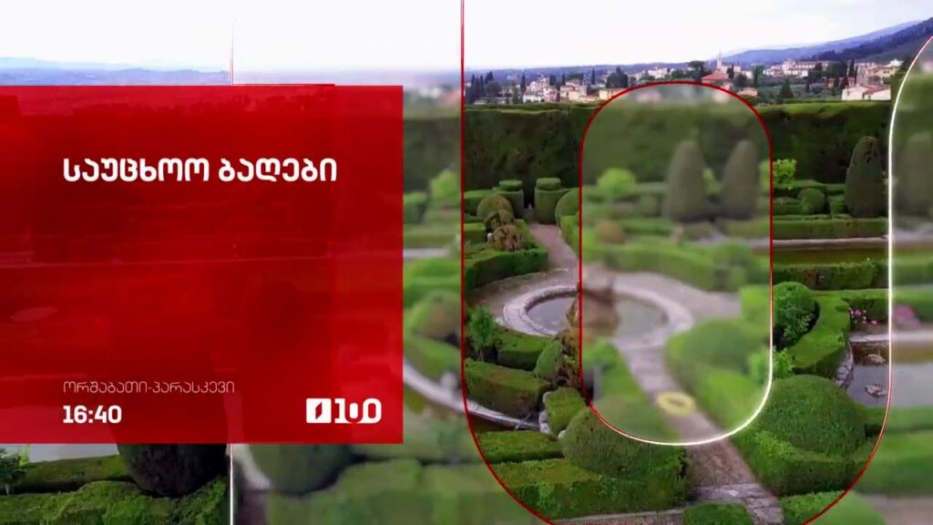 „საუცხოო ბაღები“ – ARTE-ს დოკუმენტური ფილმები. ორშაბათი-პარასკევი – 16:40