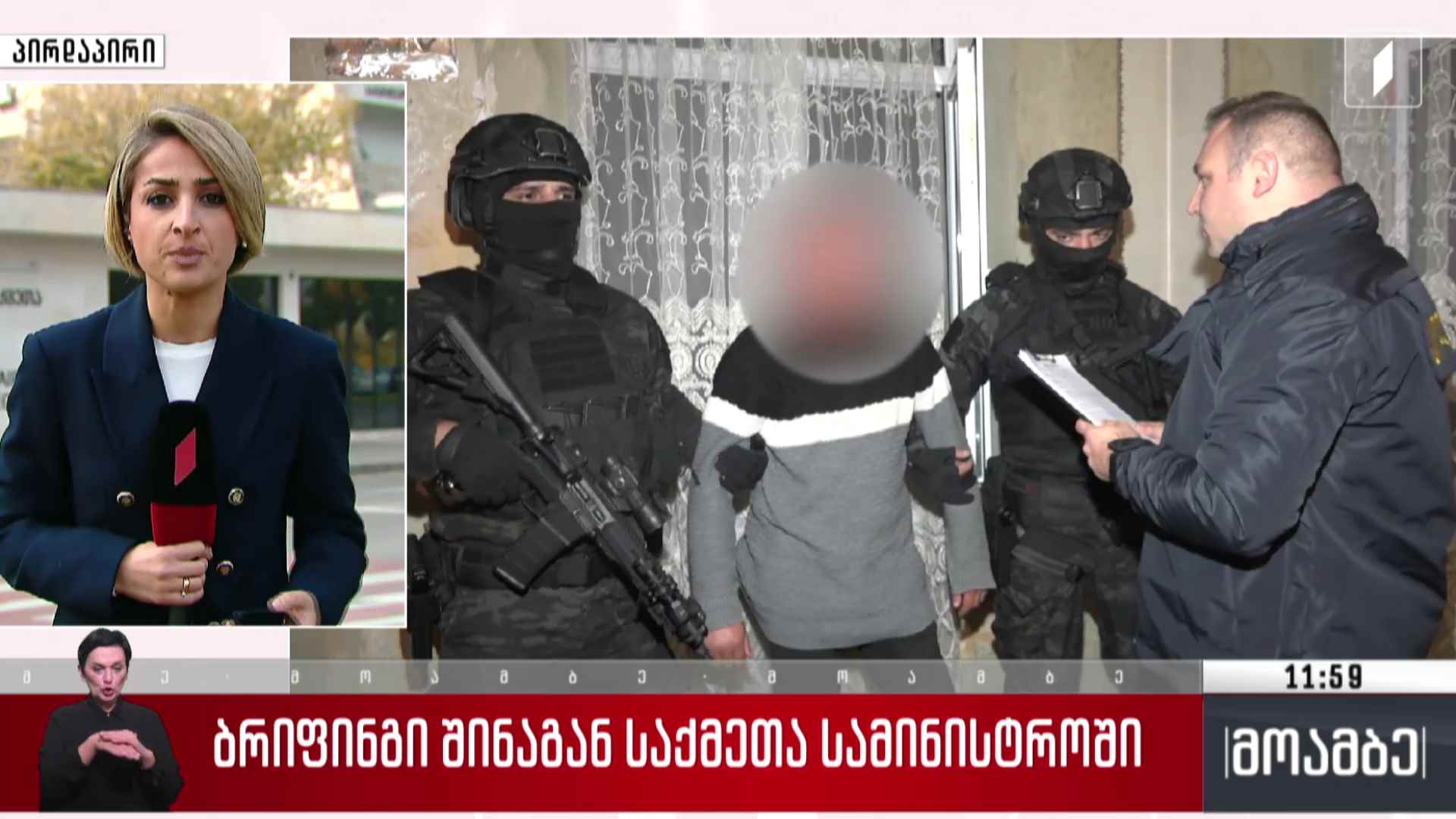 ბრიფინგი შინაგან საქმეთა სამინისტროში