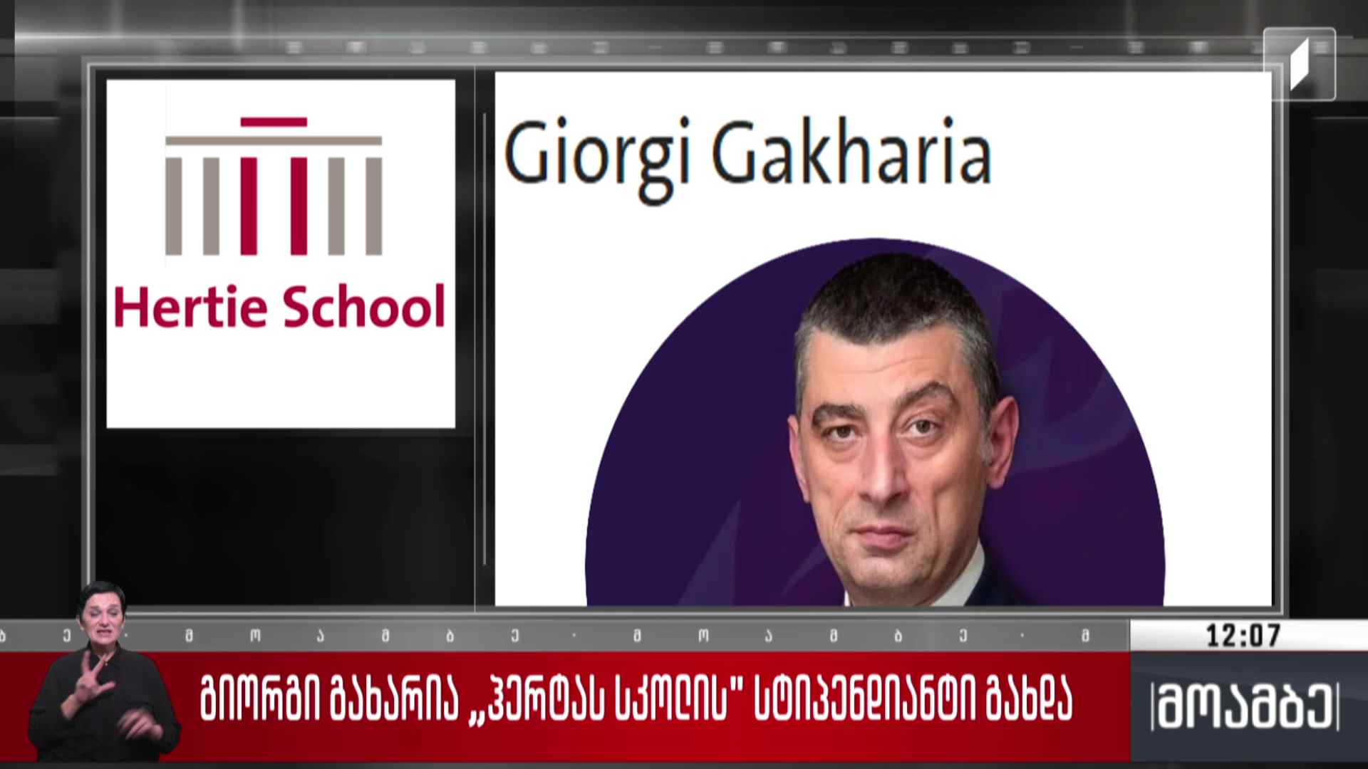 გიორგი გახარია „ჰერტას სკოლის“ სტიპენდიატი გახდა