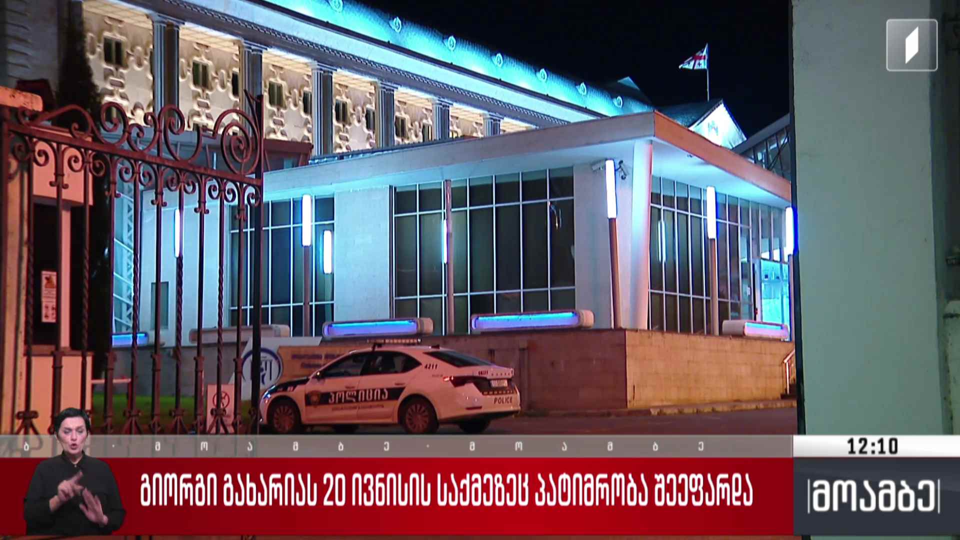 გიორგი გახარიას 20 ივნისის საქმეზეც პატიმრობა შეეფარდა - გამოხმაურება