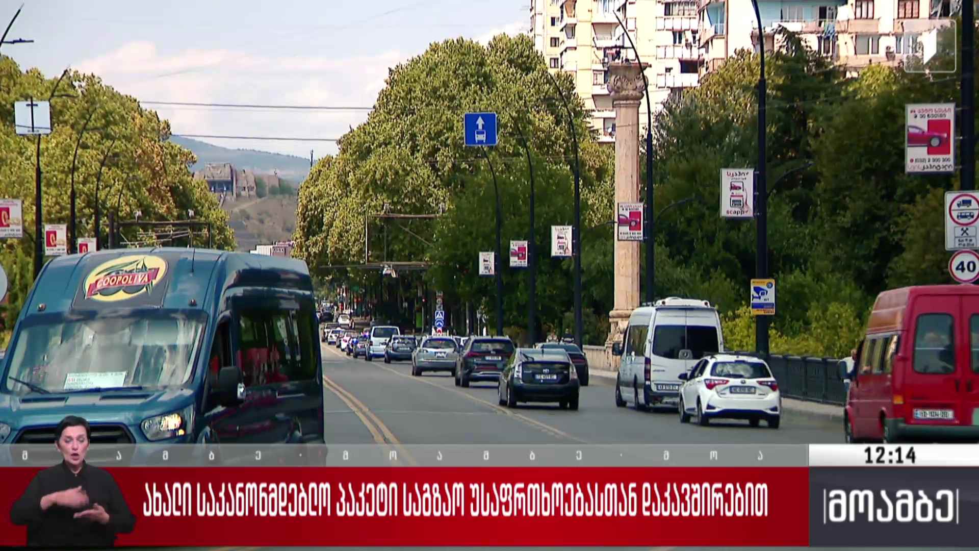 ახალი საკანონმდებლო პაკეტი საგზაო უსაფრთხოებასთან დაკავშირებით