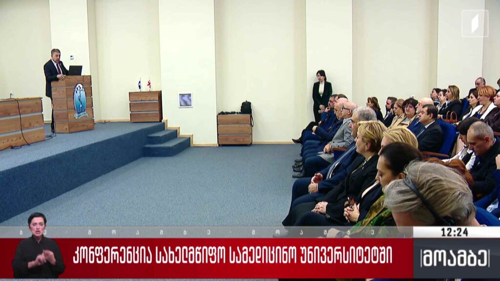 კონფერენცია სახელმწიფო სამედიცინო უნივერსიტეტში