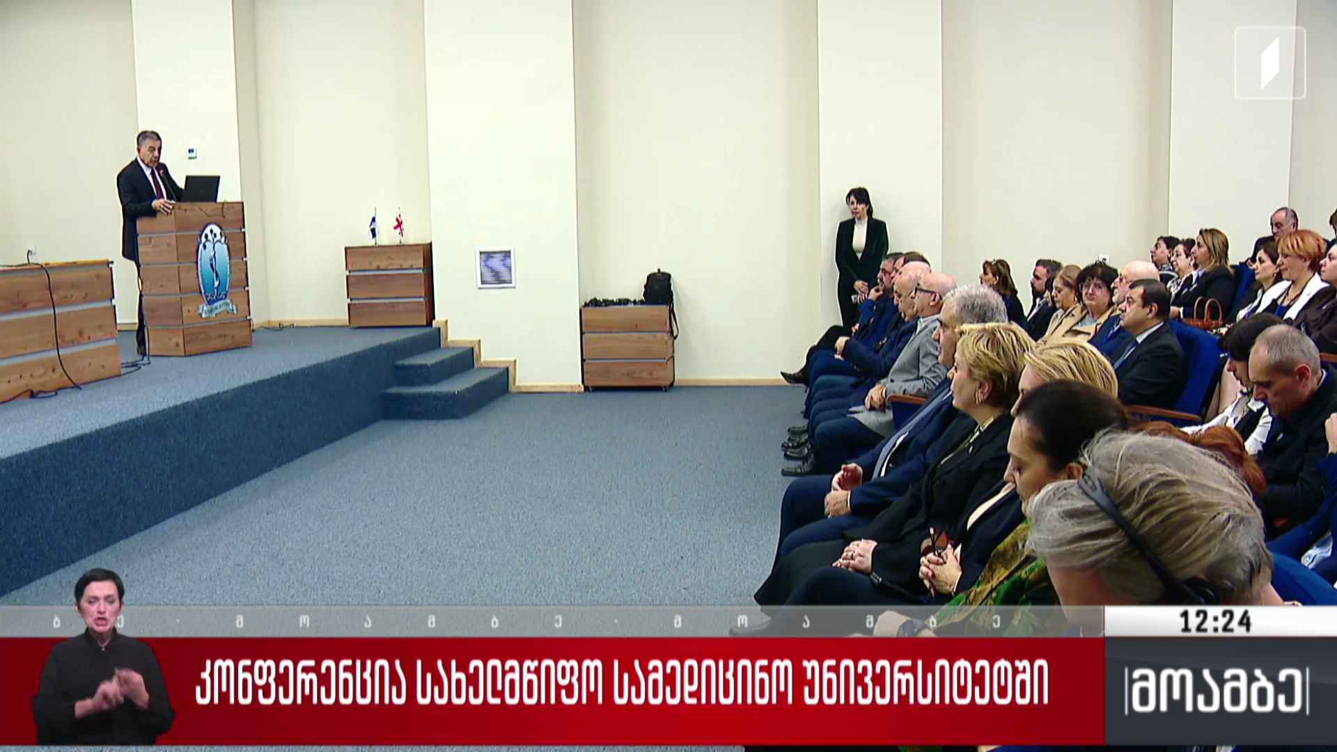 კონფერენცია სახელმწიფო სამედიცინო უნივერსიტეტში