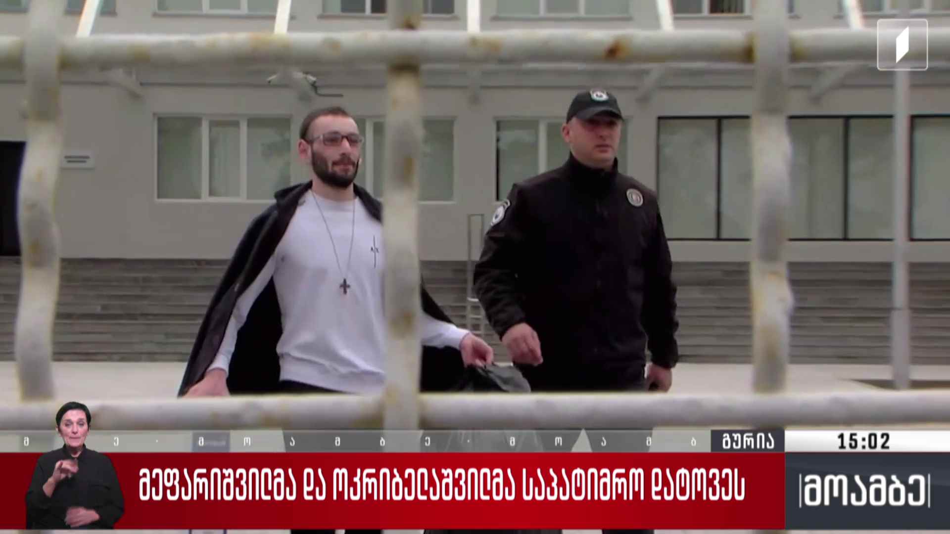 საბა მეფარიშვილმა და ომარ ოკრიბელაშვილმა საპატიმრო დატოვეს