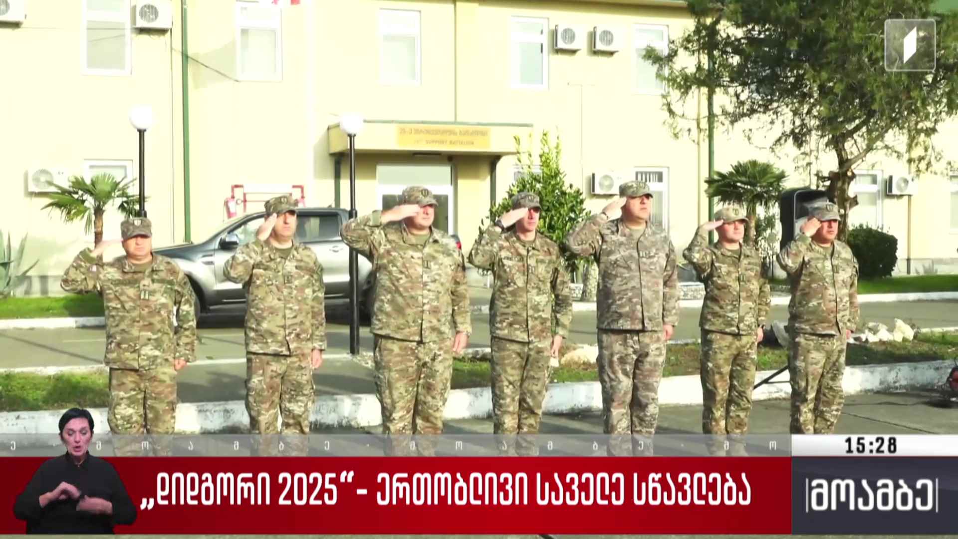 „დიდგორი 2025“- ერთობლივი საველე სწავლება
