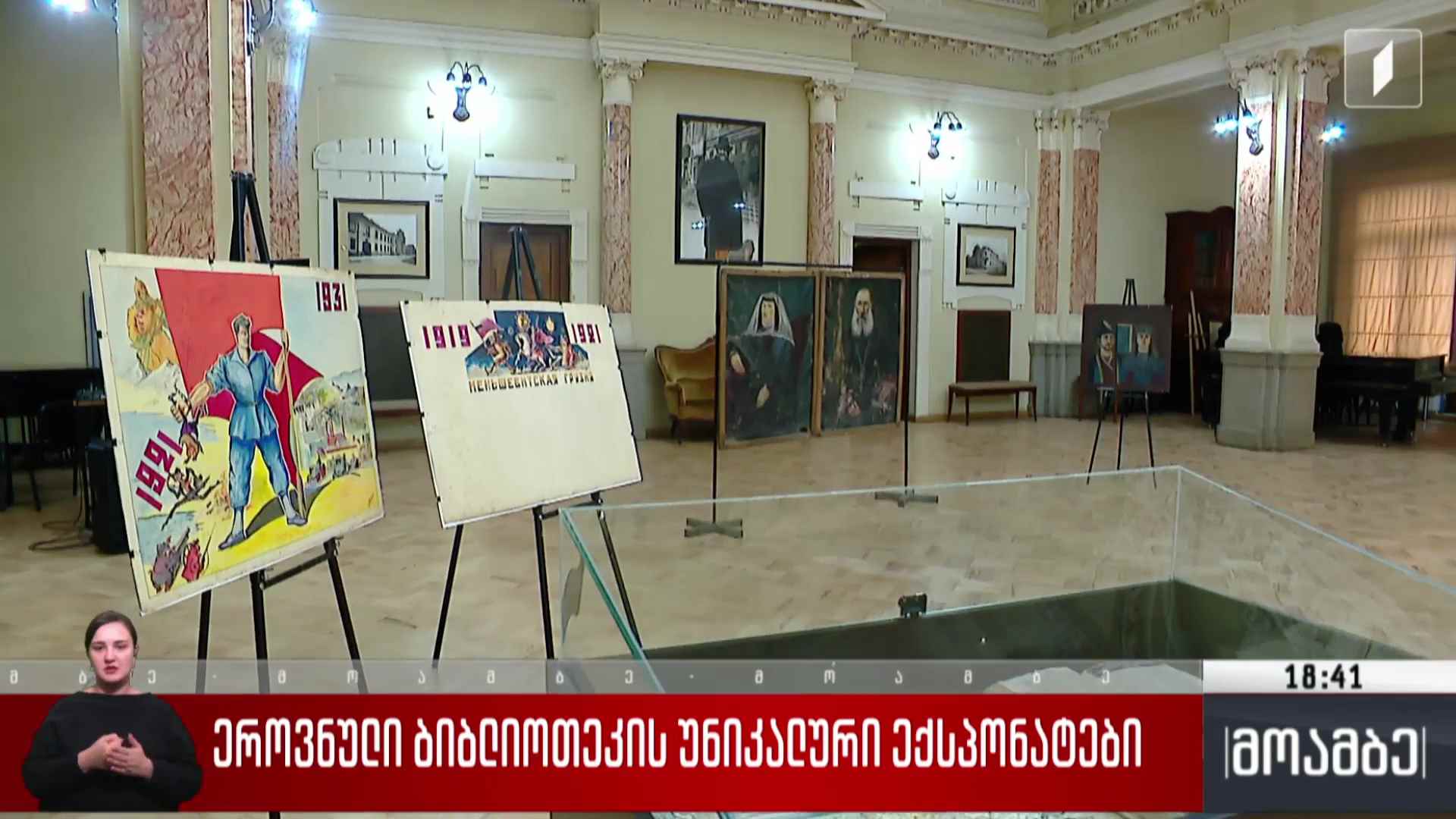 ეროვნული ბიბლიოთეკის უნიკალური ექსპონატები 