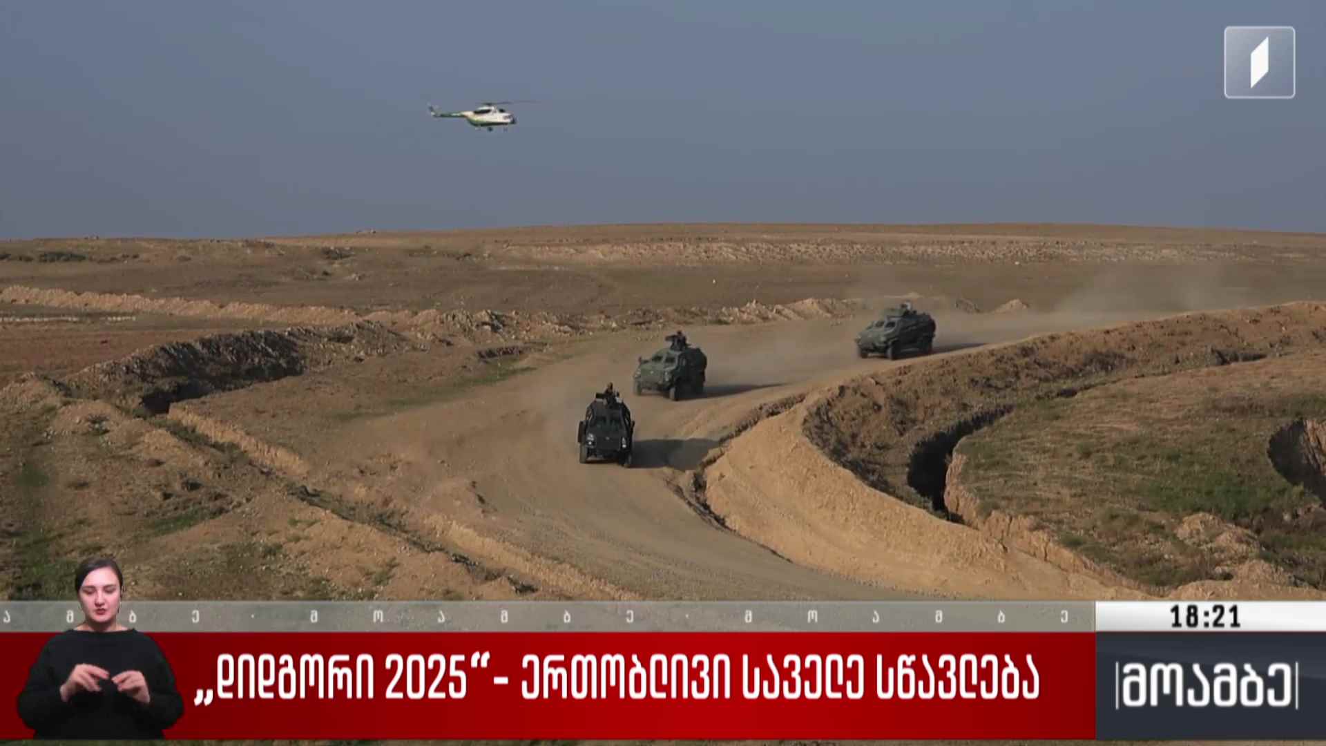 „დიდგორი 2025“ - ერთობლივი საველე სწავლება