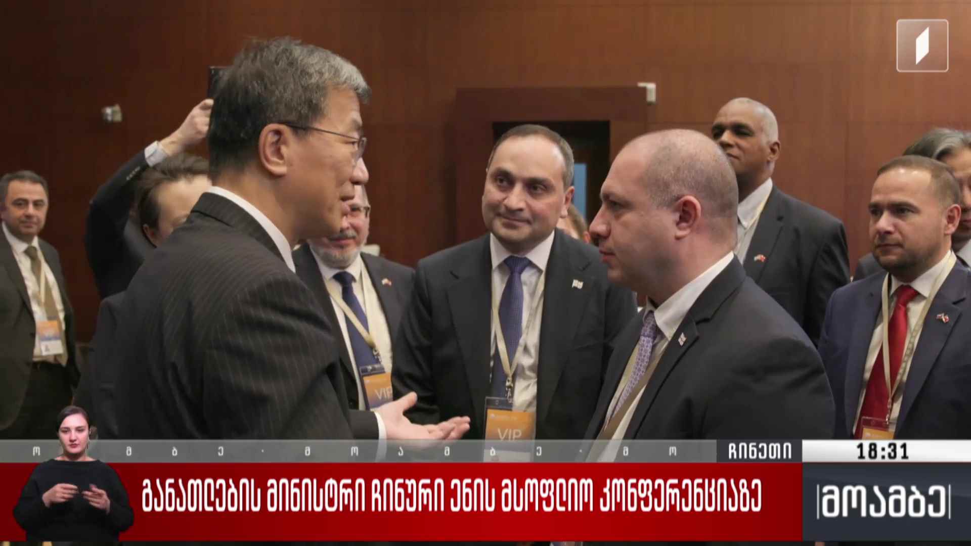 განათლების მინისტრი ჩინური ენის მსოფლიო კონფერენციაზე