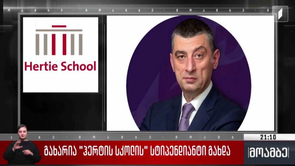 გახარია „ჰერტის სკოლის“ სტიპენდიანტი გახდა 