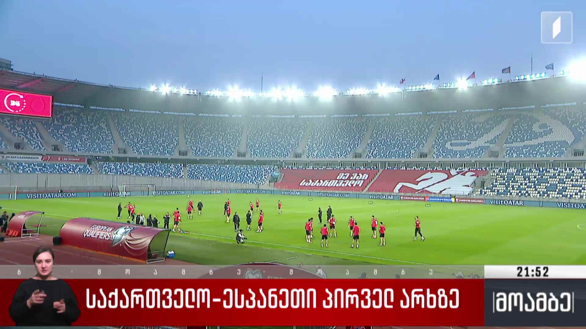 საქართველოსა და ესპანეთის მატჩი პირველ არხზე