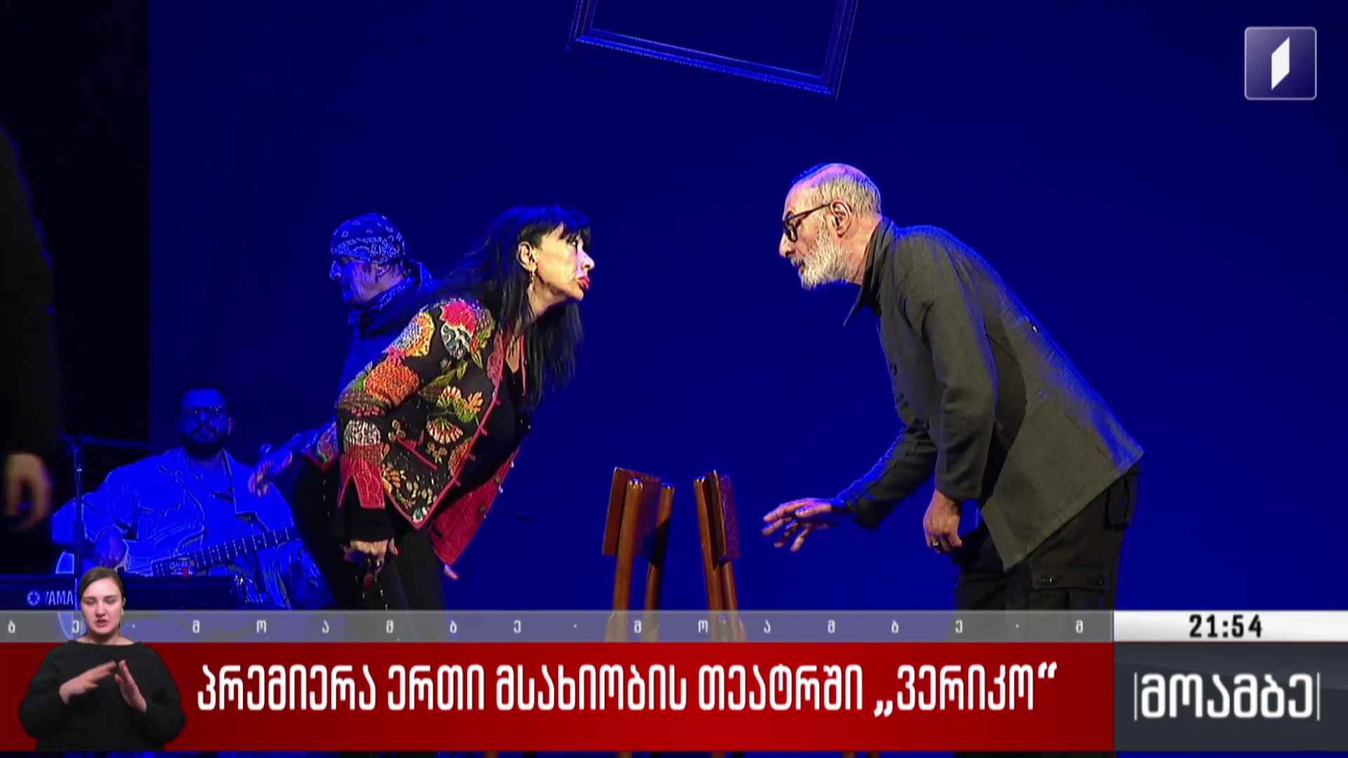 პრემიერა ერთი მსახიობის თეატრში „ვერიკო“